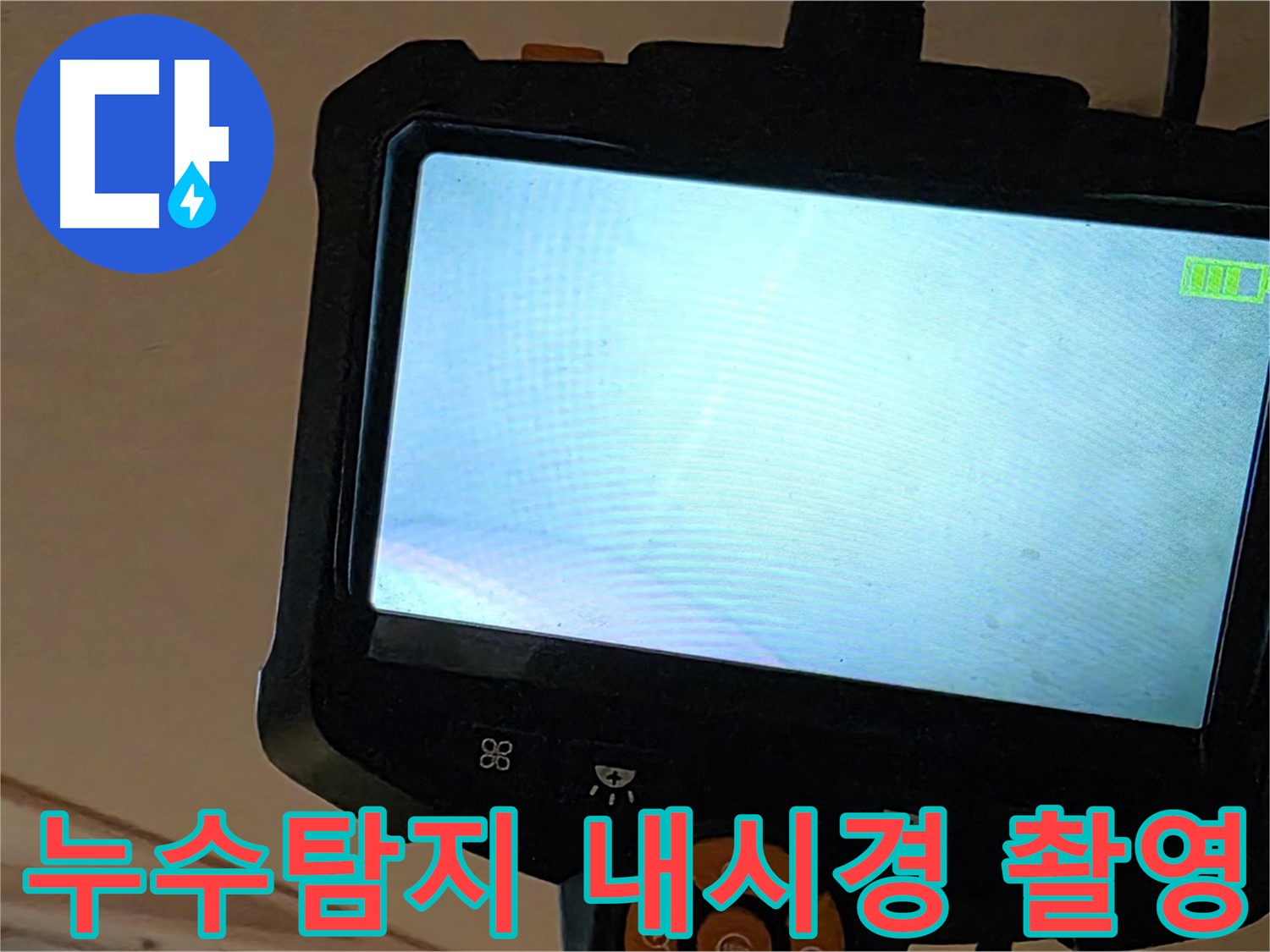 누수탐지 - 내시경 카메라를 사용하여 누수 위치를 정확하게 파악하는 모습입니다.