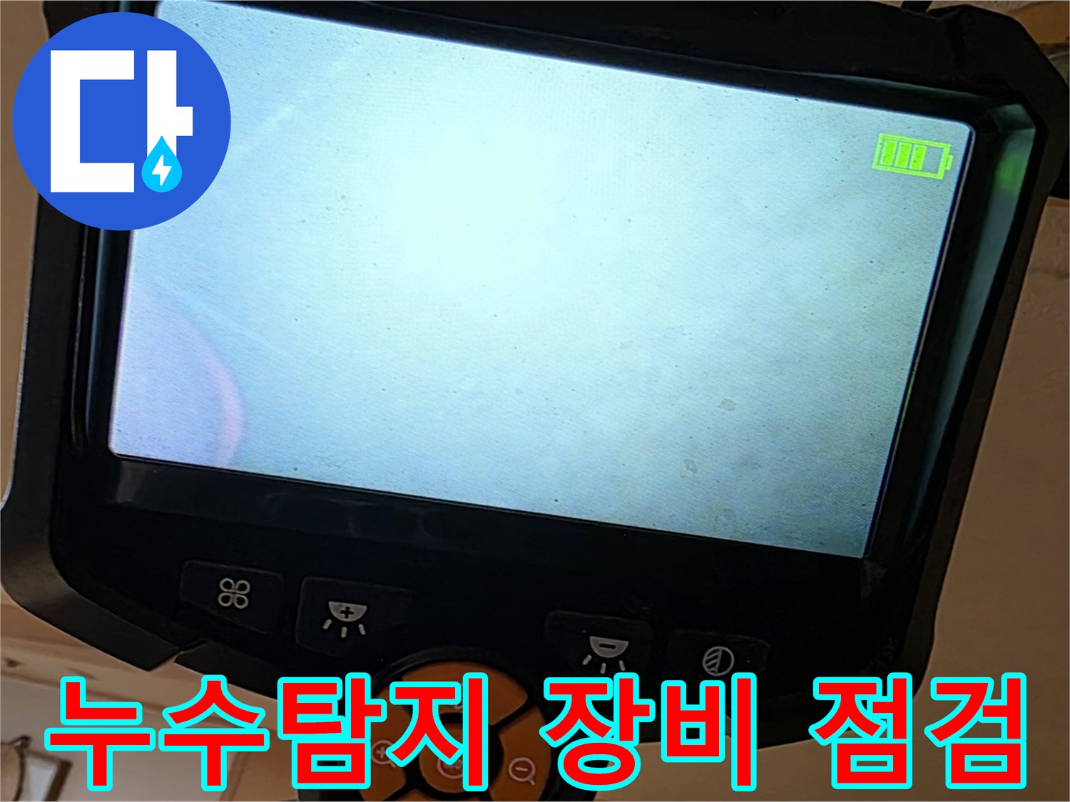 누수탐지 장비를 사용하여 천장 내부를 점검 - 꼼꼼한 점검이 정확한 진단으로 이어집니다.