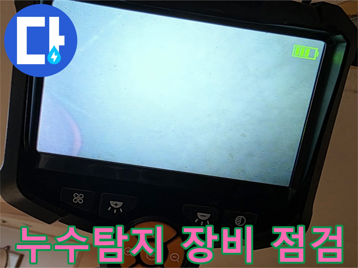 누수탐지 장비를 사용하여 천장 내부를 점검하는 모습입니다 - 꼼꼼한 점검이 정확한 진단으로 이어집니다.