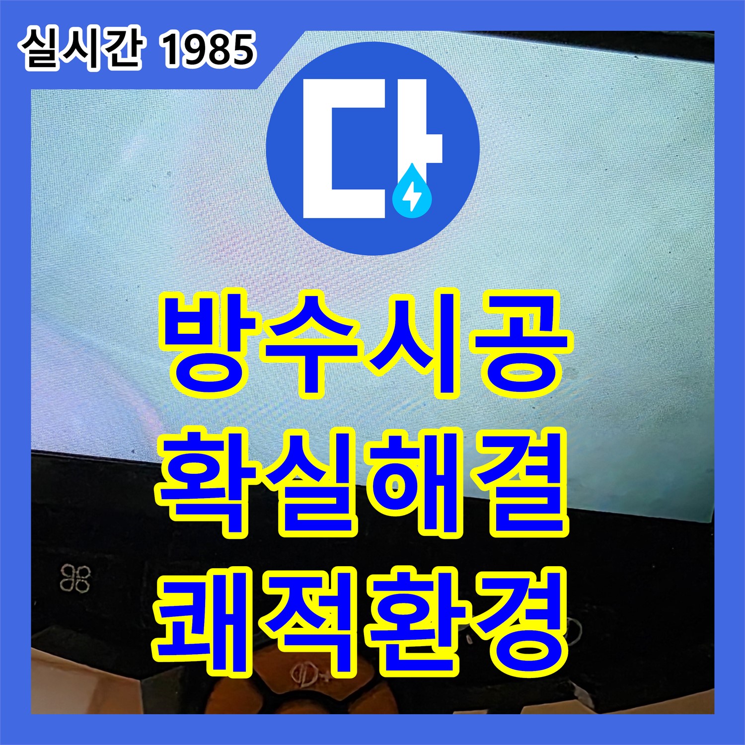 동대문구 누수설비, 완벽한 방수 시공으로 확실하게 해결