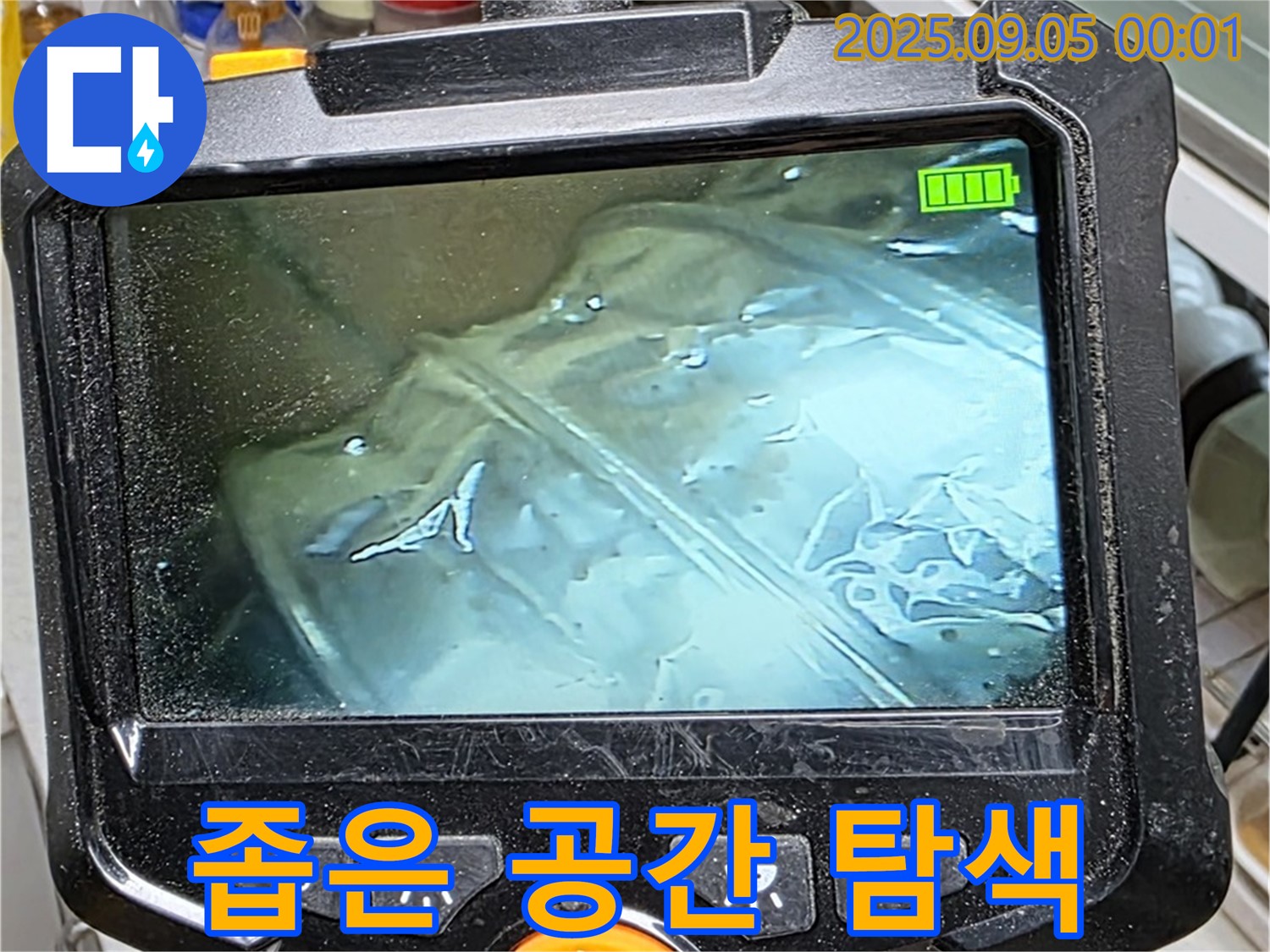 동대문구 누수탐지 - 내시경 카메라로 좁은 공간의 누수 지점을 탐색하고 있습니다.