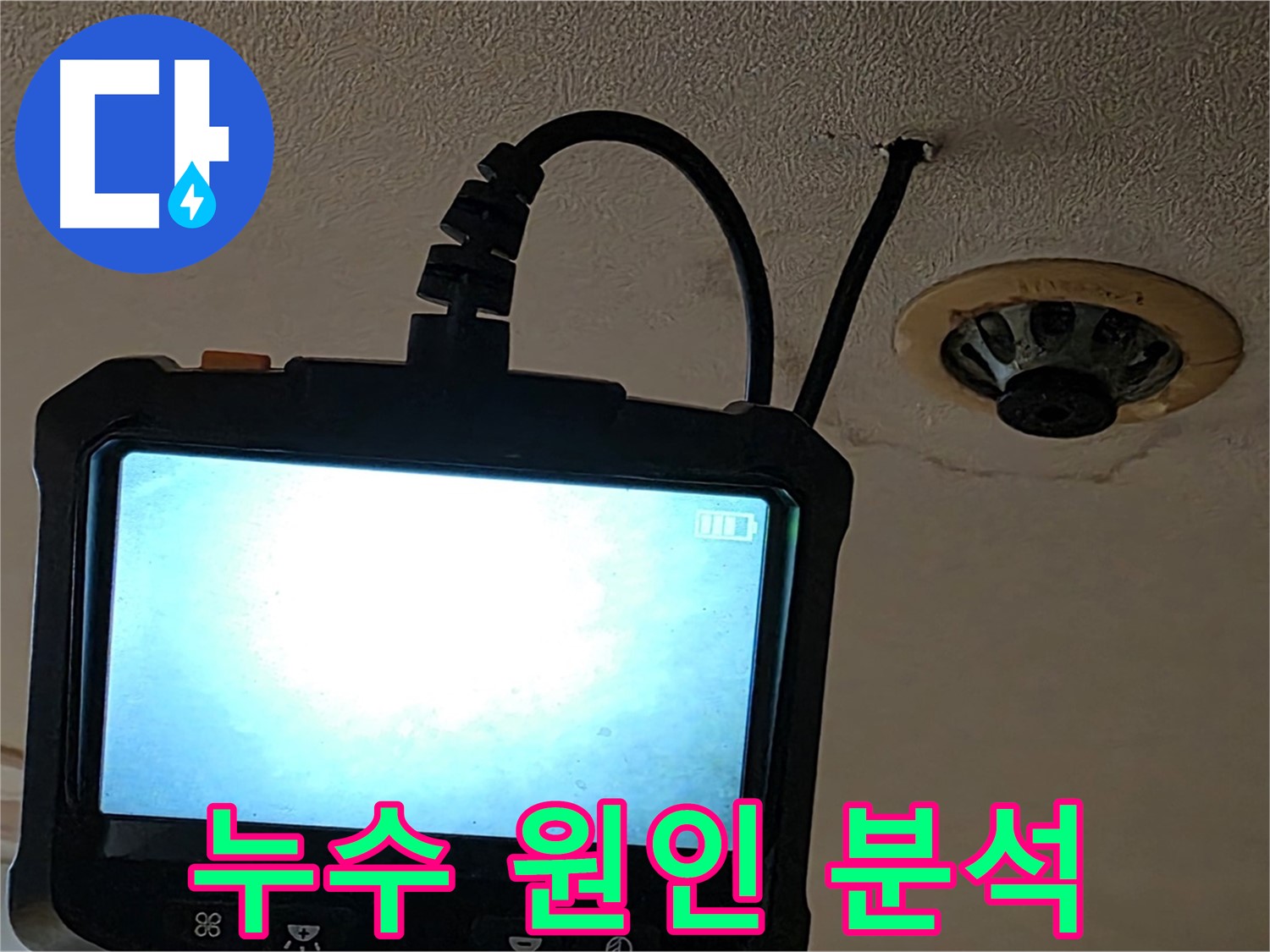 르메이에르 장안타운 스프링클러 누수 - 내시경 검사로 배관 연결 부위 확인