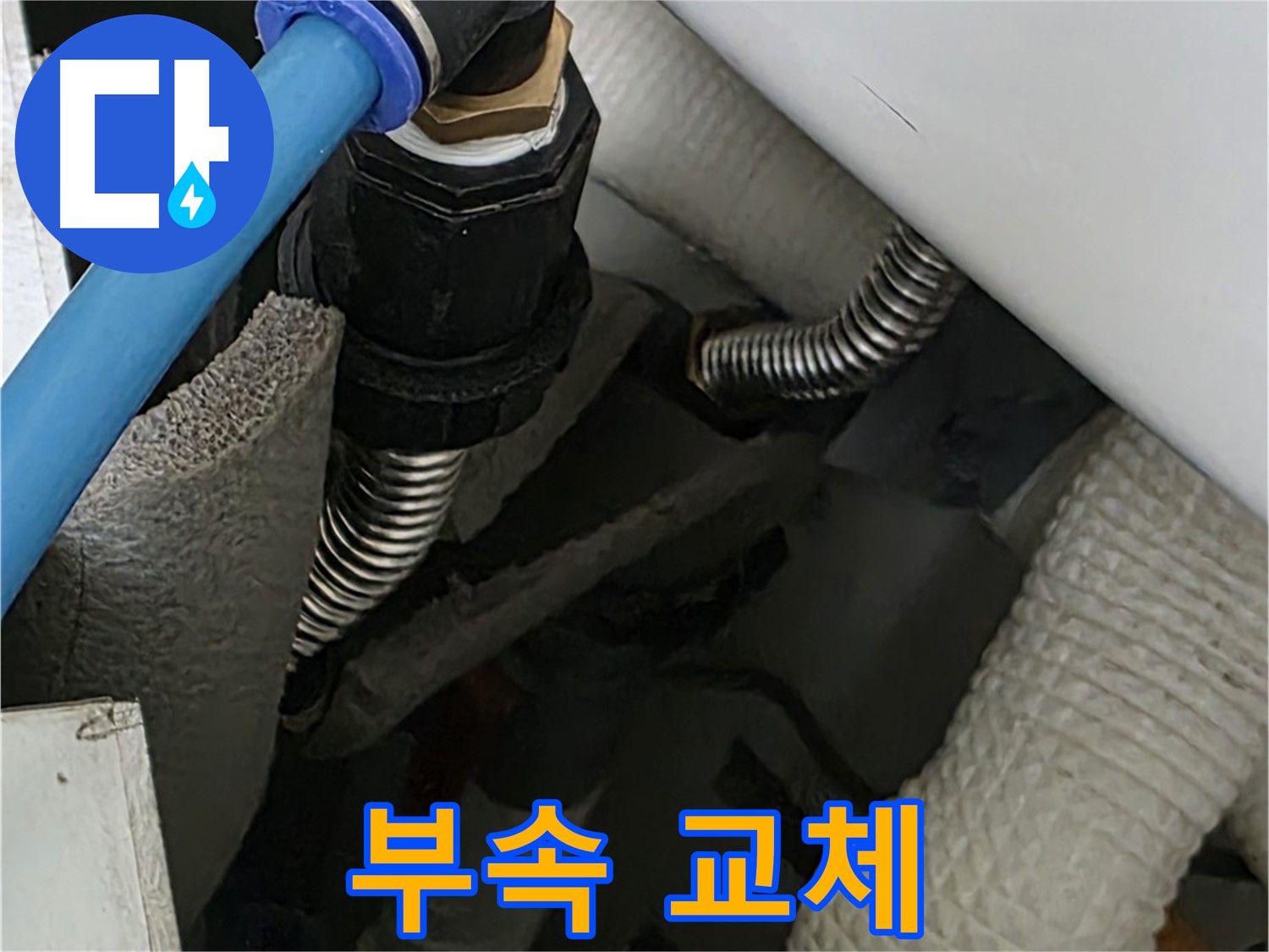 동대문구 장안동 누수 - 노후된 배관 부속을 새 부속으로 교체 완료했습니다.
