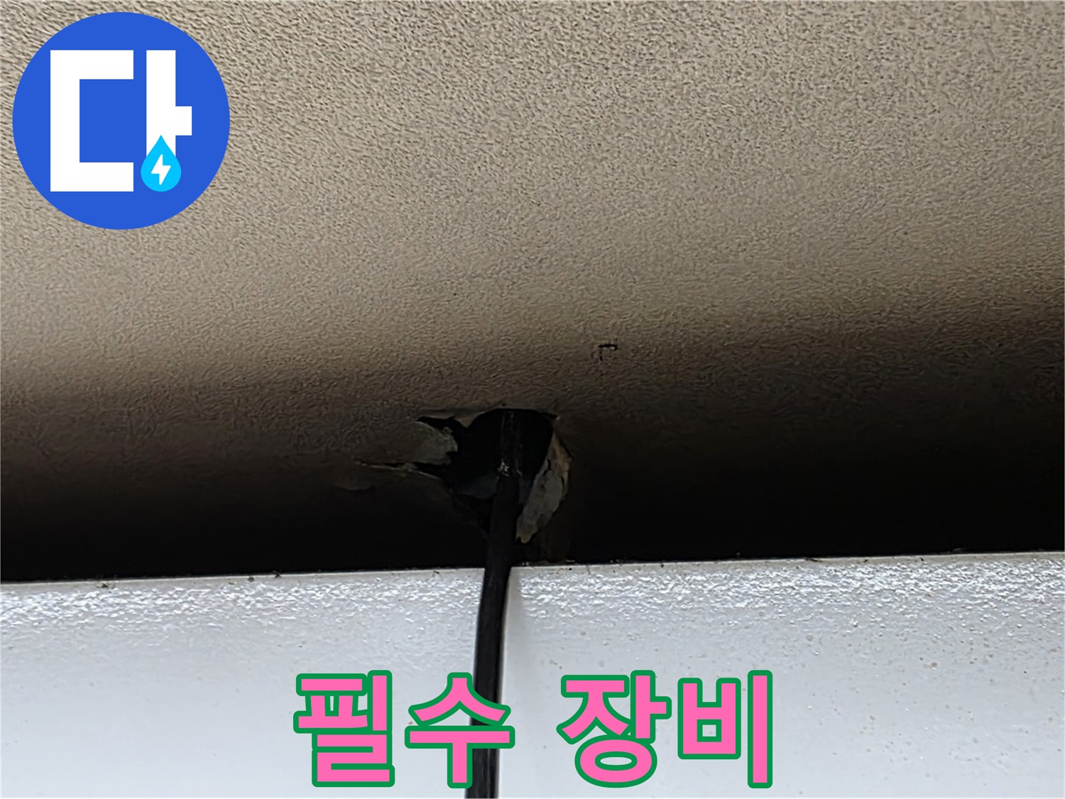 동대문구 장안동 누수 - 누수 탐지에 내시경 카메라 필수