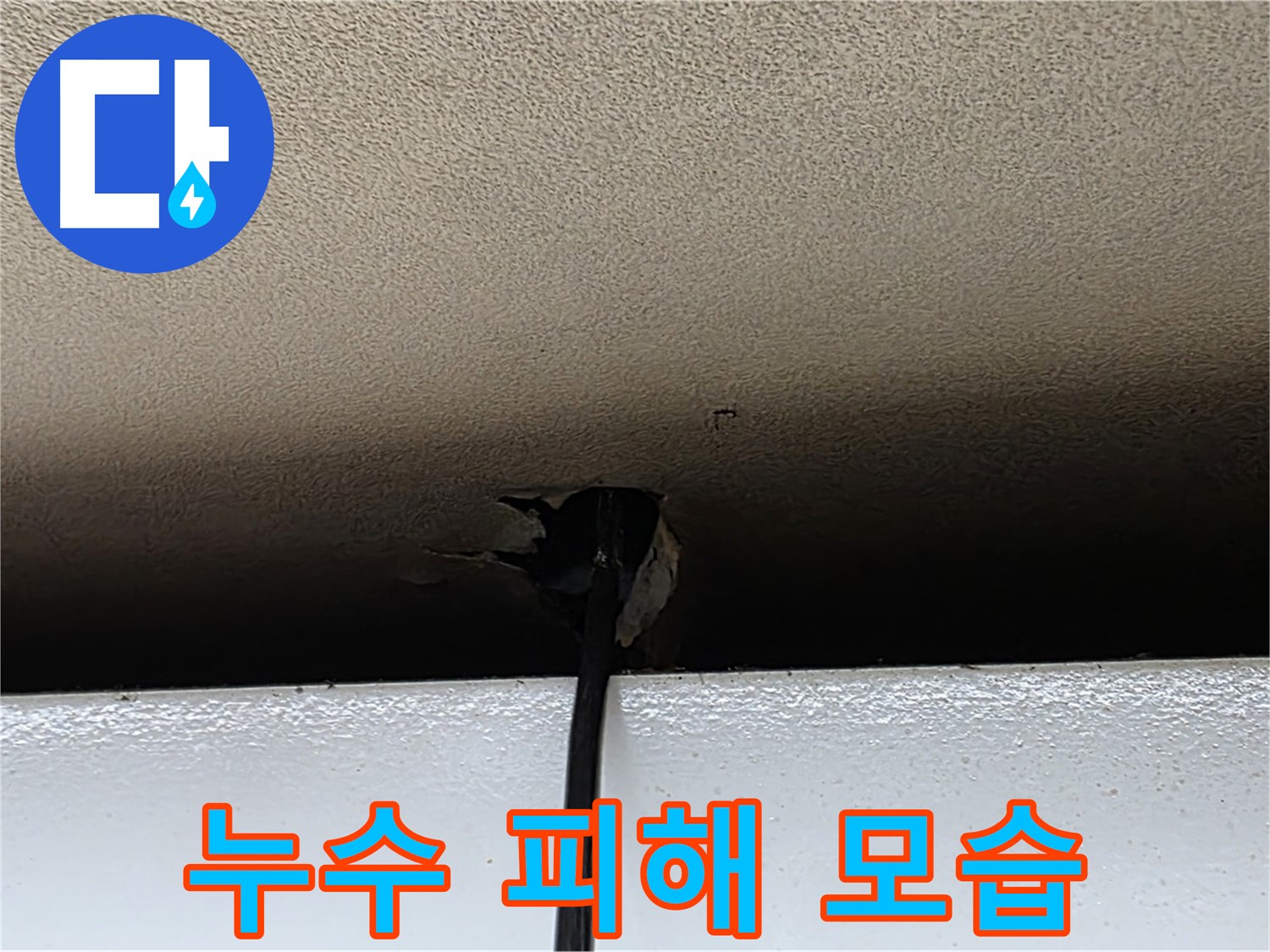 동대문구 장안동 누수 - 천장 누수로 인한 피해 모습 상세 촬영