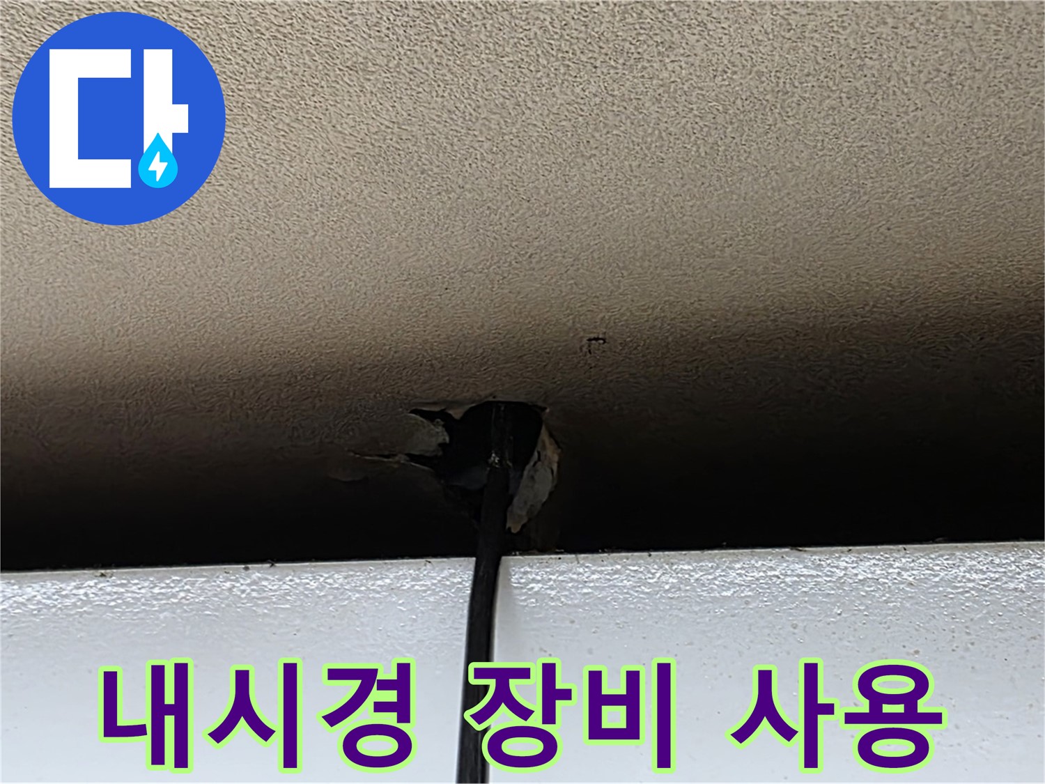동대문구 장안동 누수 - 첨단 내시경 장비 사용으로 누수 해결