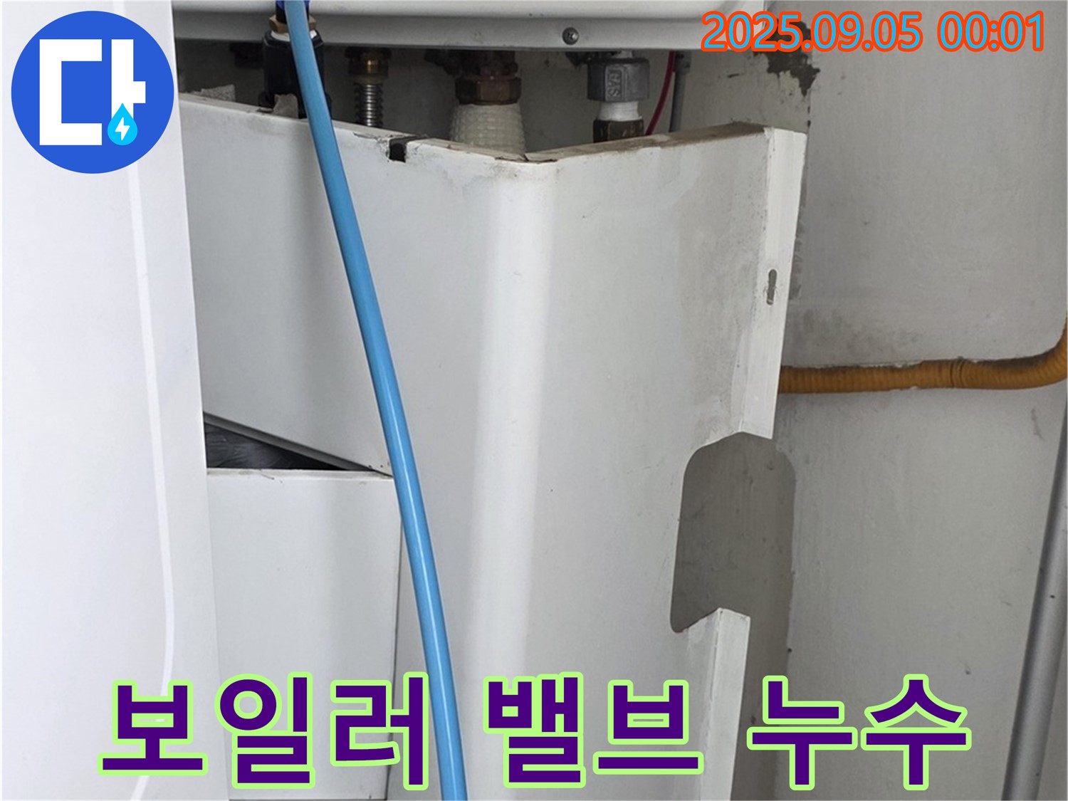 동대문구 장안동 르.메이에르 장안타운 - 보일러 물 보충 밸브에서 누수 발생
