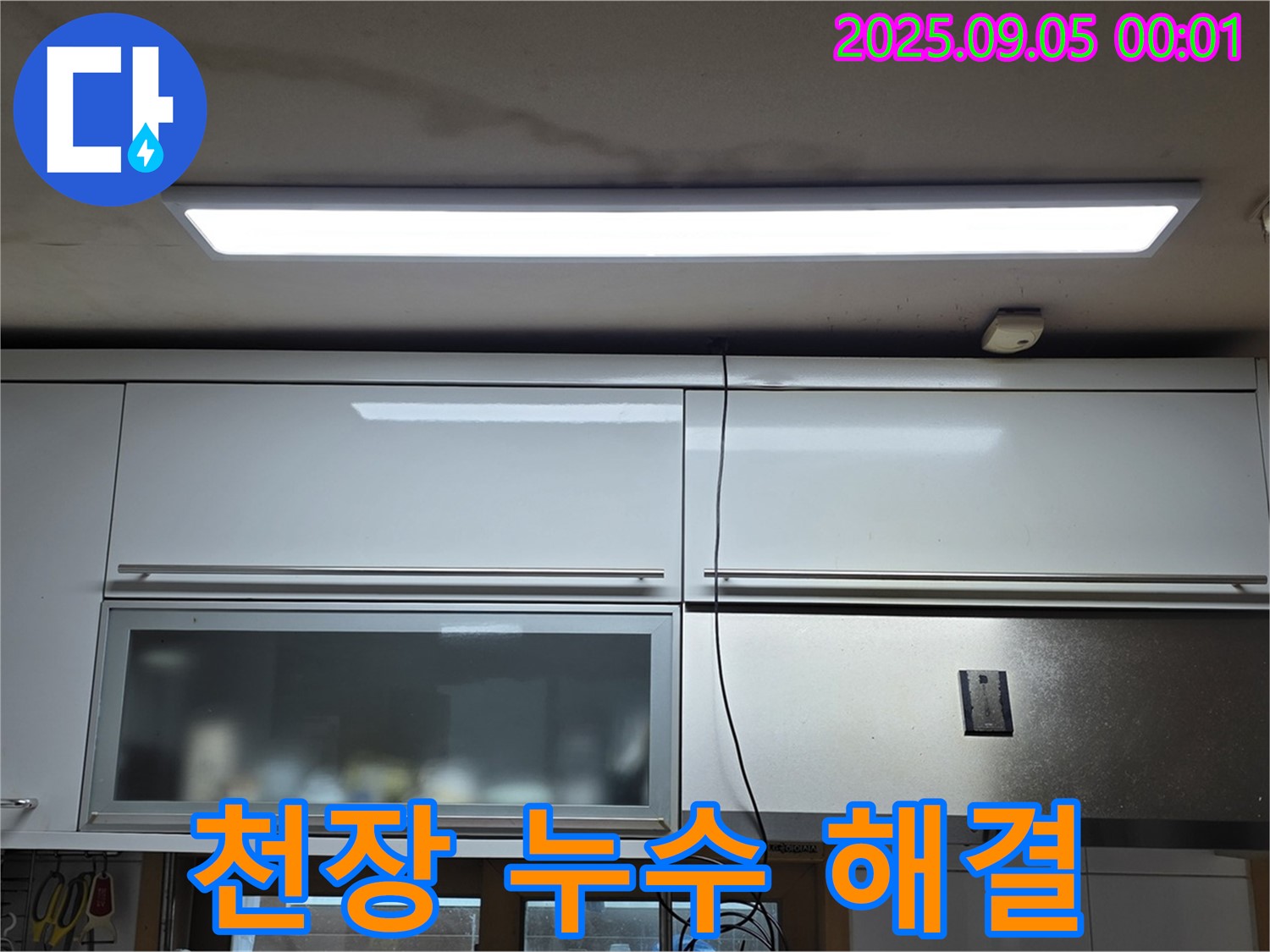 동대문구 장안동 르.메이에르 장안타운 아파트 천장 누수 해결 - 누수 문제 완벽 해결
