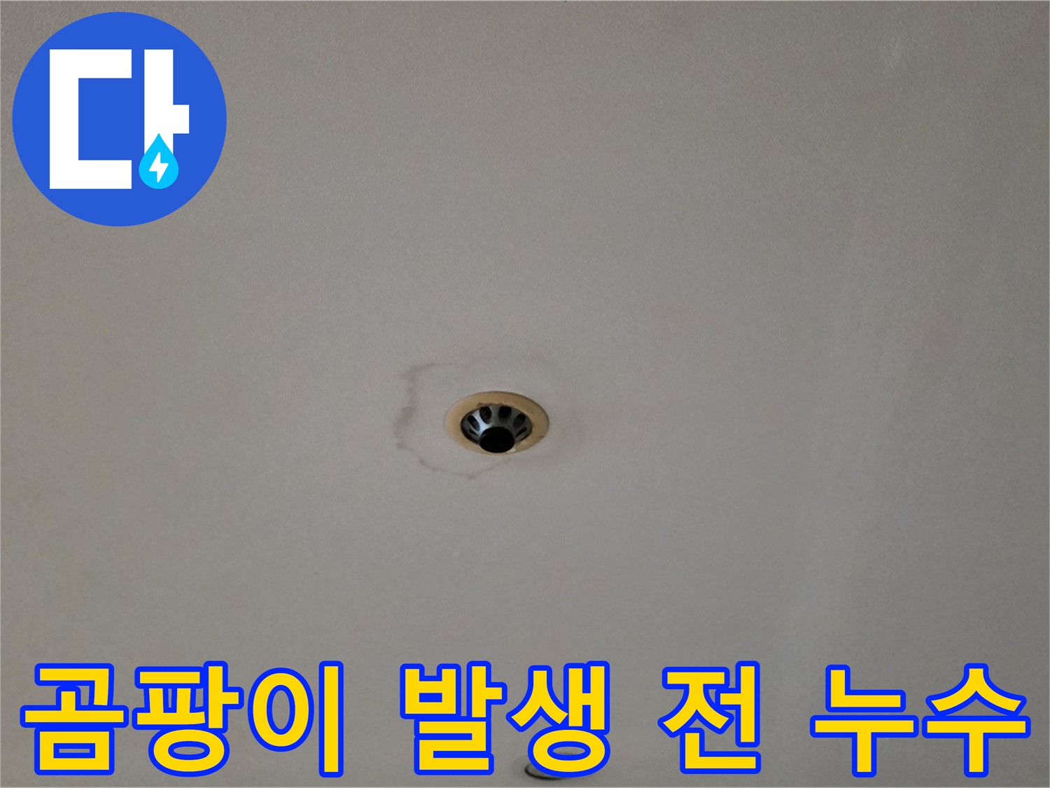 동대문구 장안동 르.메이에르 장안타운 천장 누수 - 곰팡이 발생 전 조치가 중요합니다.