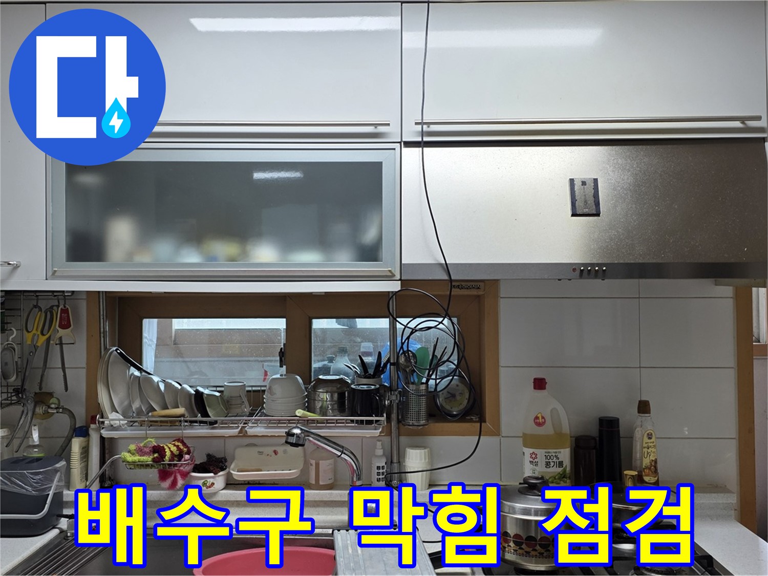동대문구 장안동 르.메이에르 - 주방 싱크대 배수구 막힘으로 인한 누수 가능성을 점검하고 있습니다.