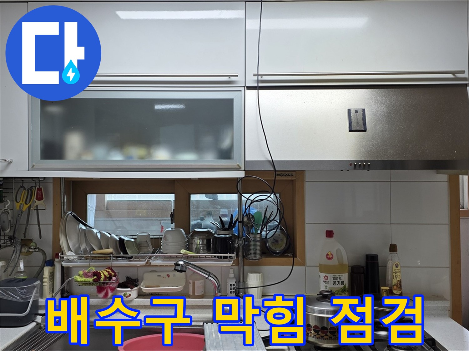 동대문구 장안동 르.메이에르 - 주방 싱크대 배수구 막힘으로 인한 누수 가능성을 점검하고 있습니다.