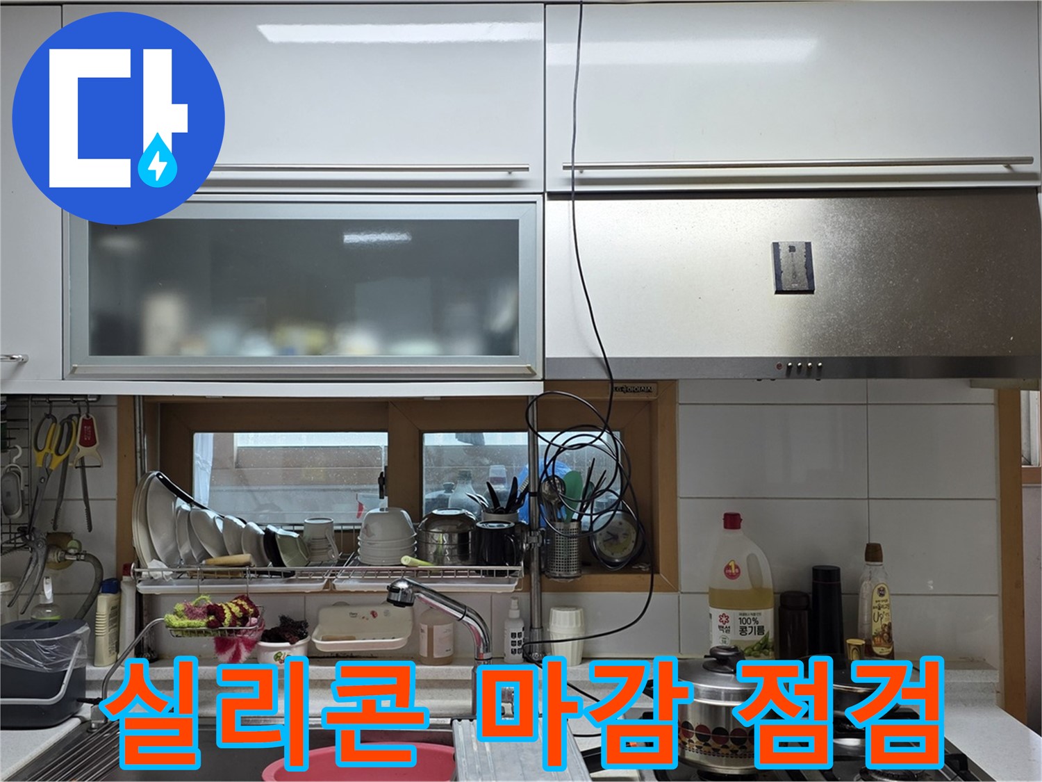 동대문구 장안동 르.메이에르 - 주방 싱크대 배수구 주변 실리콘 마감 불량 상태를 점검하고 있습니다.