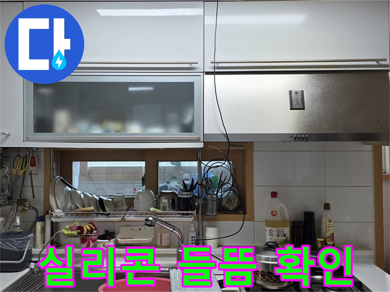 동대문구 장안동 르.메이에르 - 주방 창문 주변 실리콘 들뜸 현상 및 누수를 확인하고 있습니다.