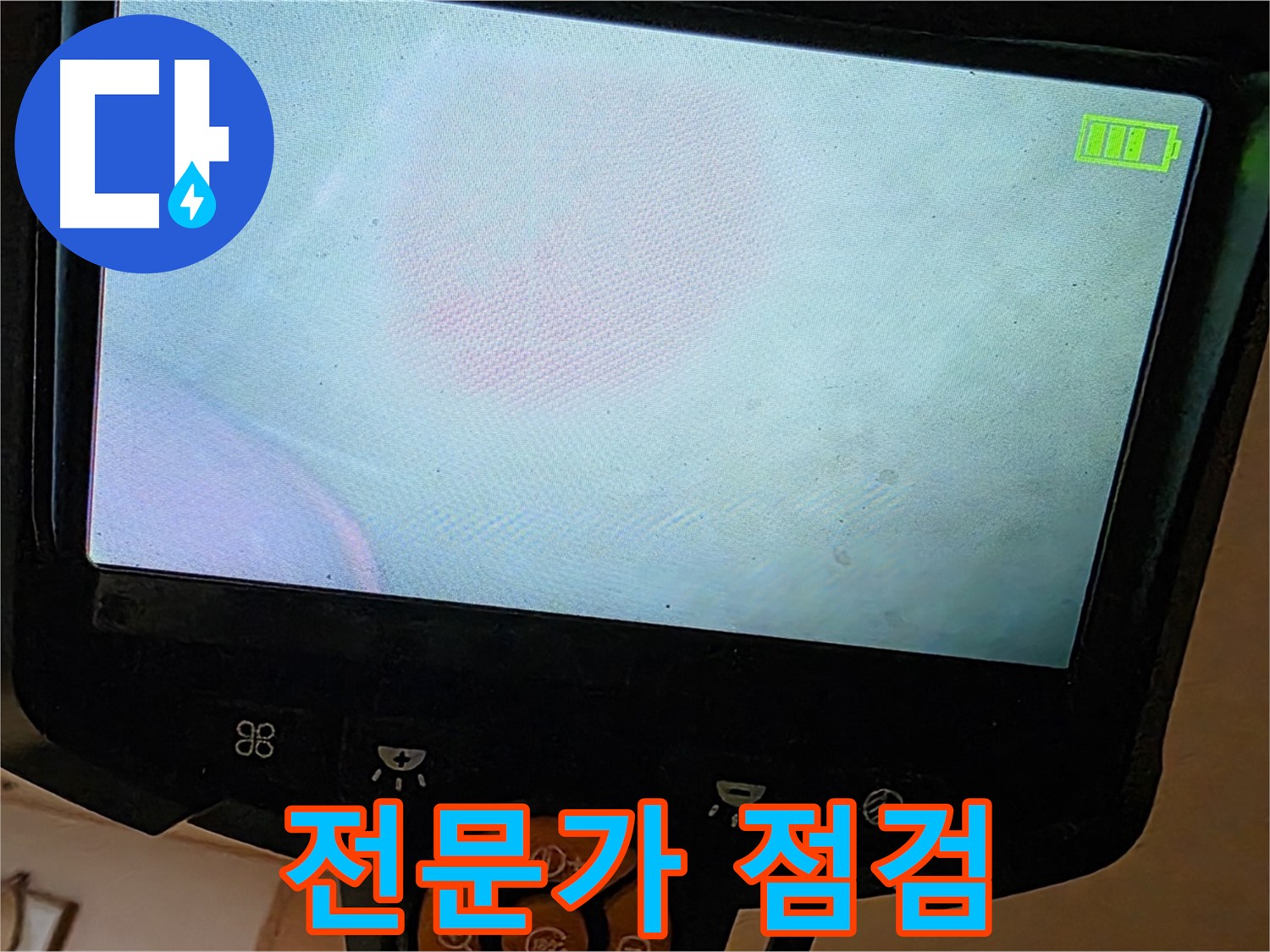 르.메이에르 장안타운 누수 - 숙련된 전문가가 누수 지점을 점검하고 있습니다.
