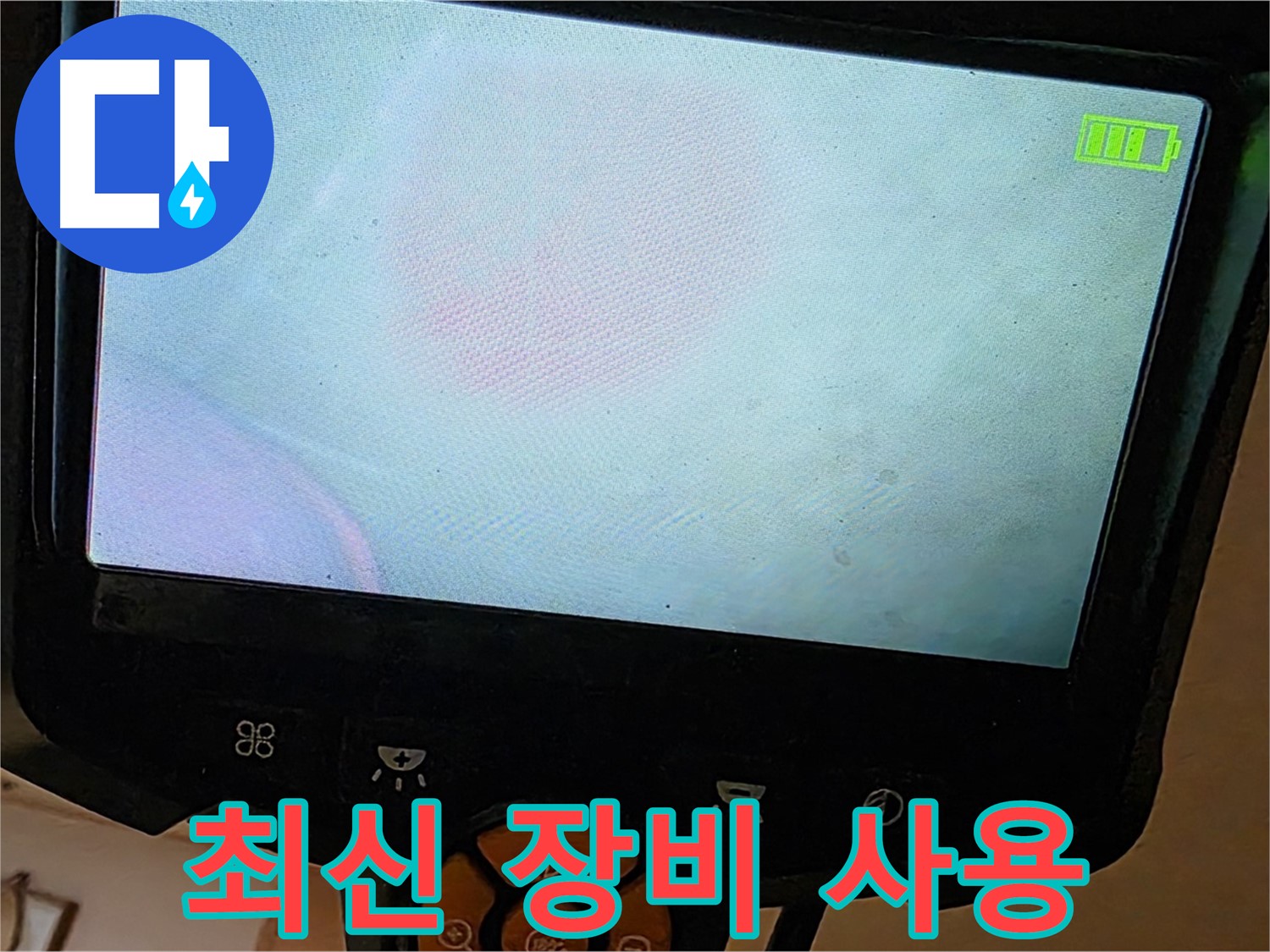 르.메이에르 장안타운 누수 탐지 - 최신 누수 탐지 장비를 사용하고 있습니다.