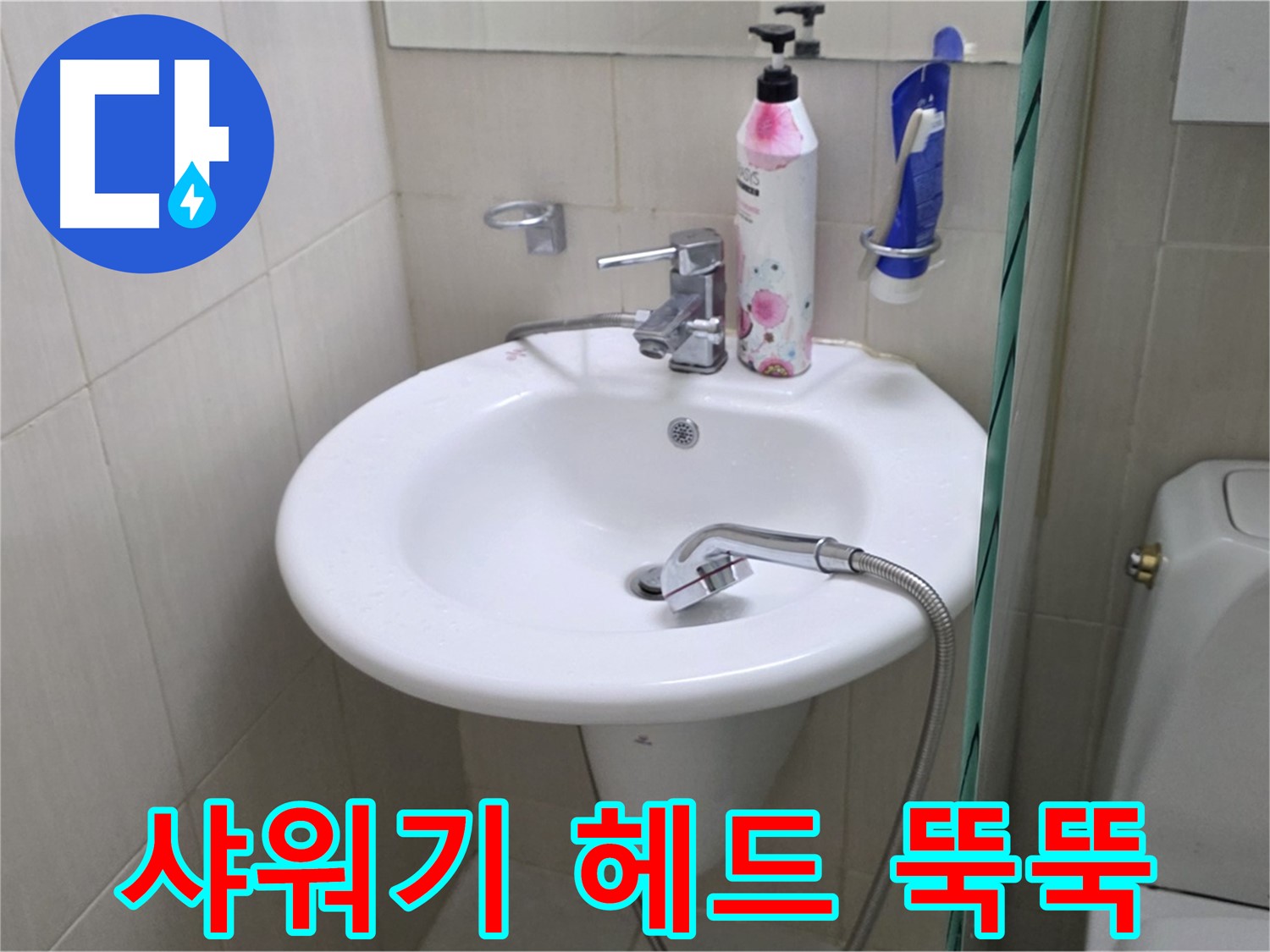 세면대 샤워기 헤드 누수 - 물이 뚝뚝 떨어지는 누수를 신속하게 해결했습니다.