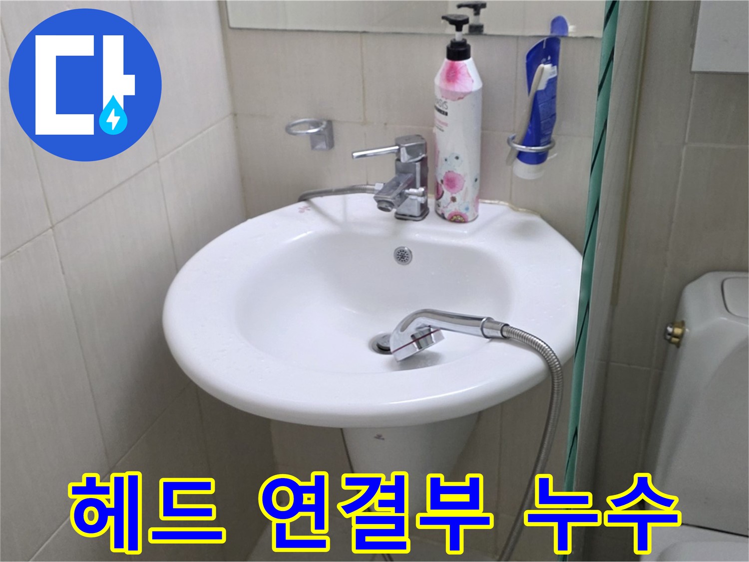 세면대 샤워기 헤드 연결부 누수 - 부품 교체로 누수 문제를 해결했습니다.