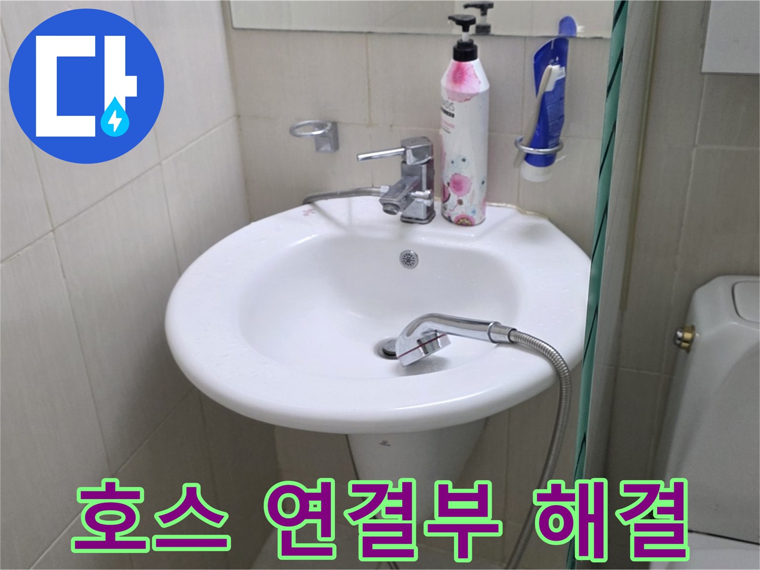 세면대 샤워기 호스 연결부 누수 - 연결 부속을 교체하여 누수를 완벽하게 해결했습니다.