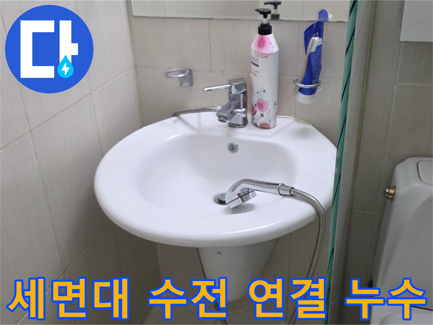 세면대 수전 연결 부위에서 발생한 누수 - 연결 부위 재조립 및 방수 처리로 해결했습니다.