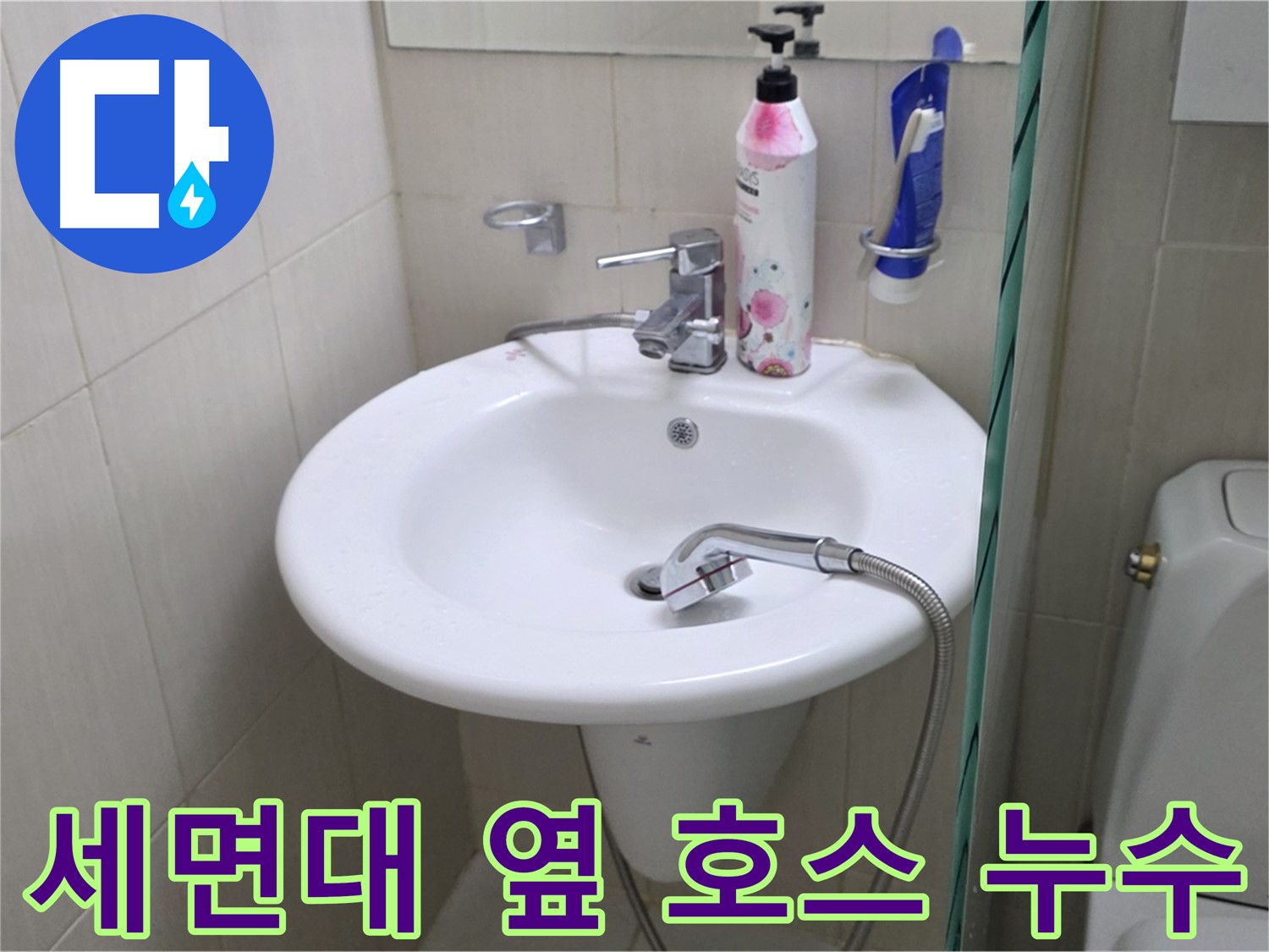 세면대 옆 샤워 호스 누수 - 노후된 호스를 교체하고 연결 부위를 꼼꼼하게 점검했습니다.