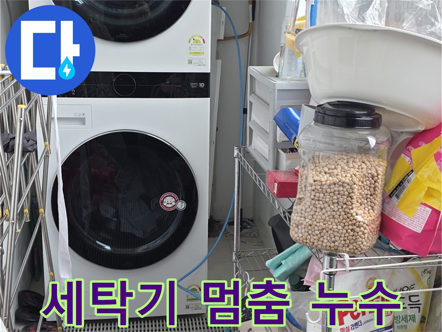 세탁기 멈춤 및 누수 - 장안동 누수탐지 전문 업체에서 꼼꼼한 점검과 확실한 해결
