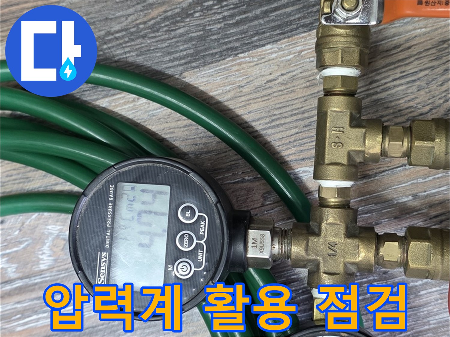 압력계를 활용한 정밀 점검 - 정확한 누수 위치 파악을 위한 필수 장비입니다.