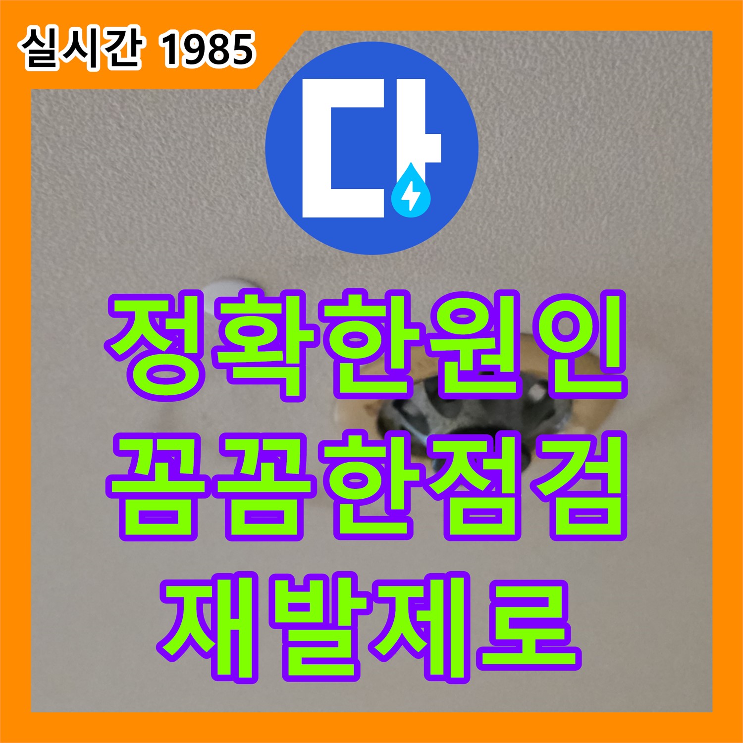 장안동 꼼꼼한 누수탐지업체, 정확한 원인 분석으로 누수 재발 제로!