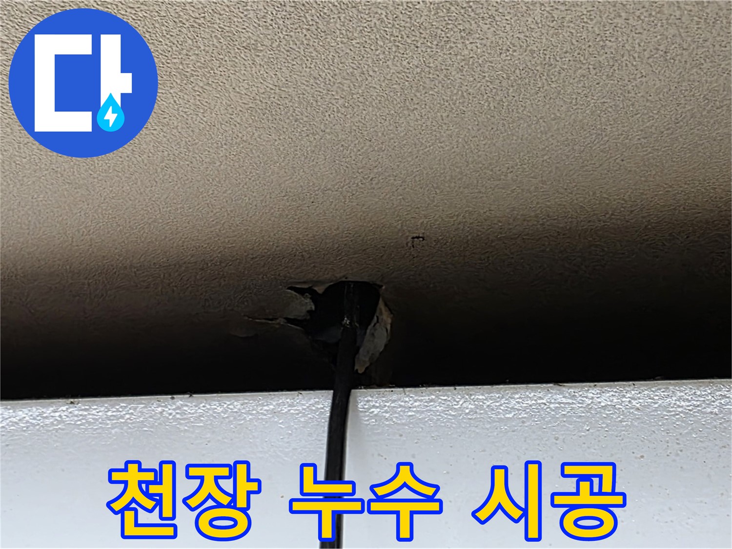 장안동 누수 - 고객 만족을 위한 천장 누수 완벽 시공