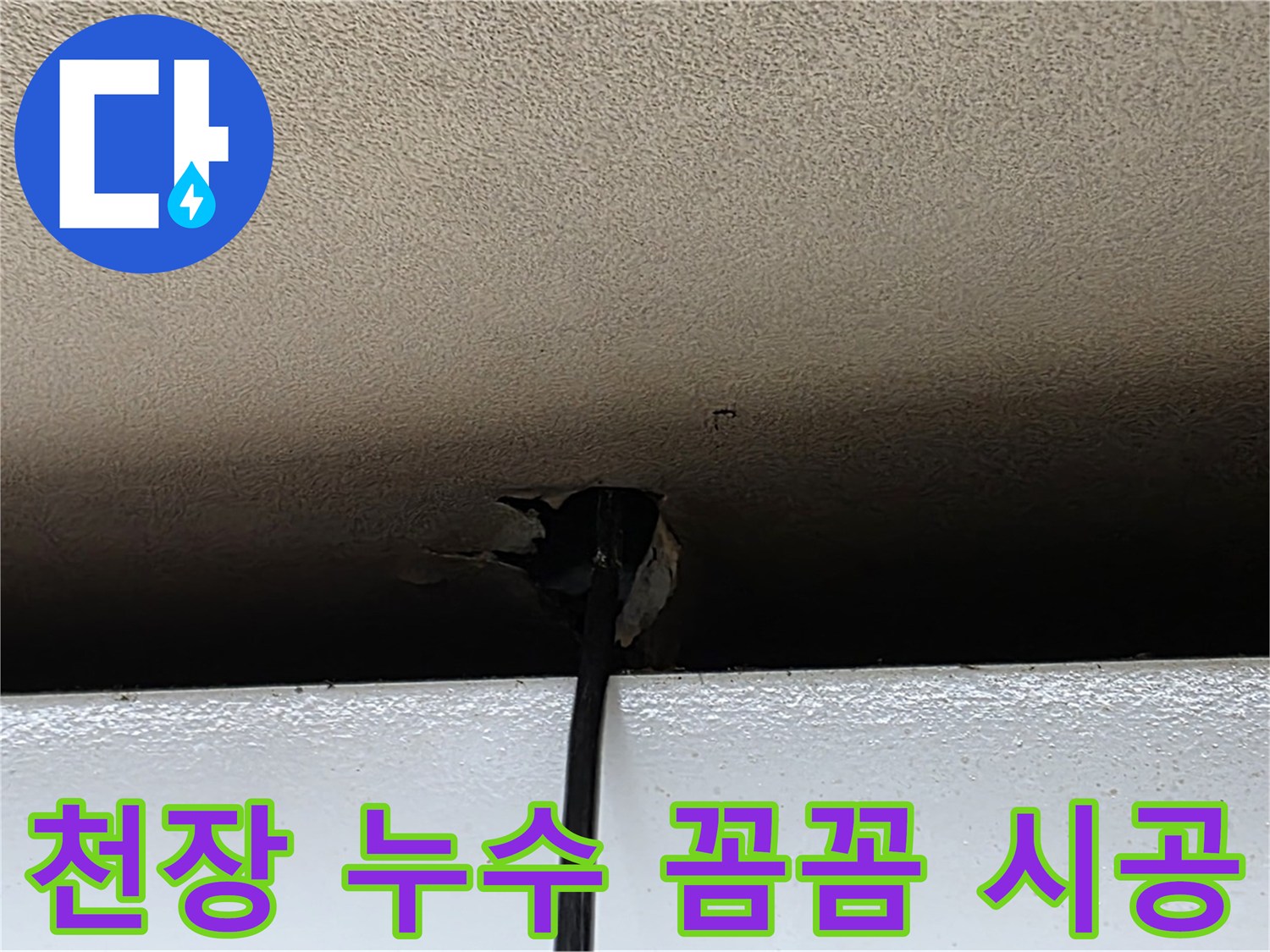 장안동 누수 - 작은 천장 누수 문제도 꼼꼼하게 해결