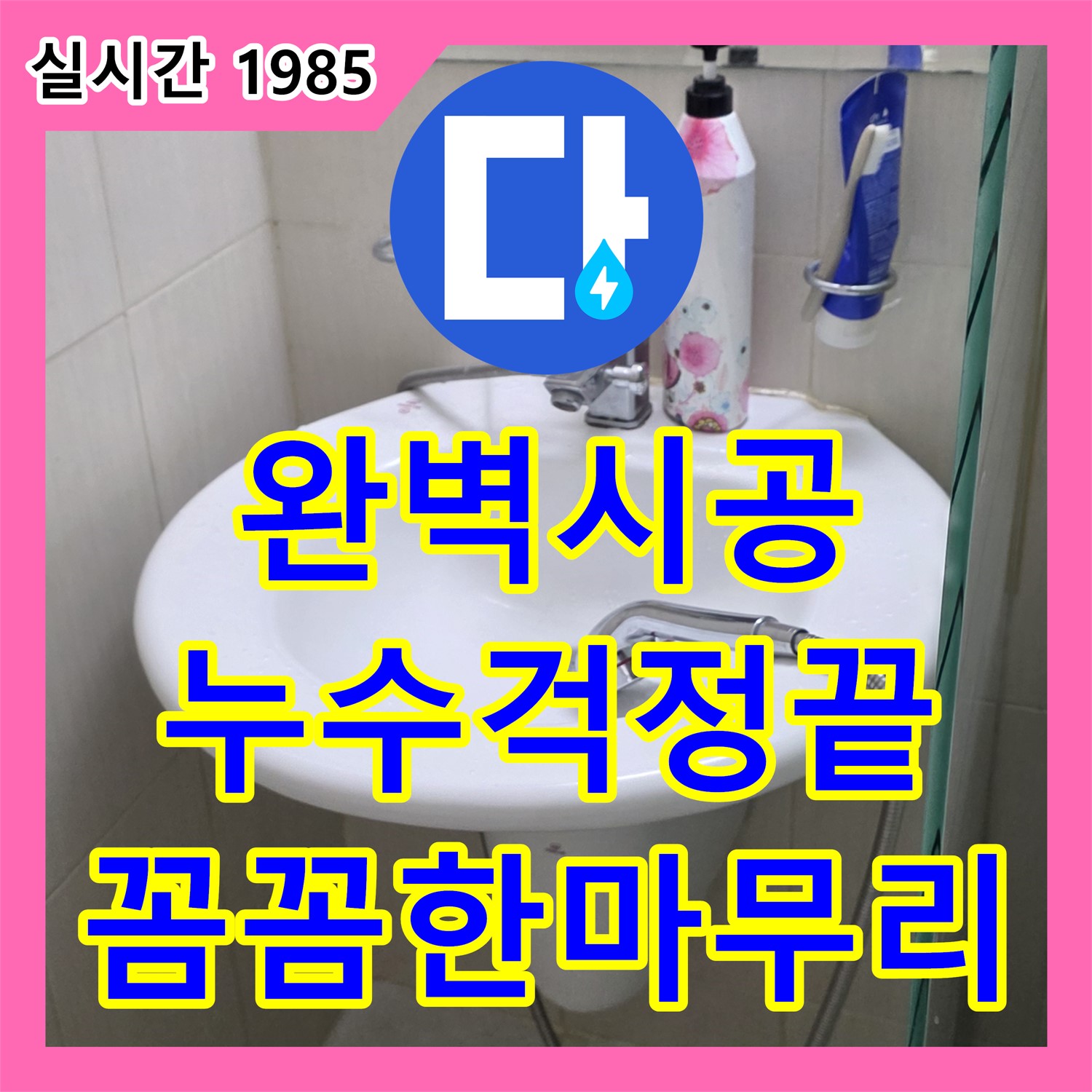 장안동 누수설비업체, 완벽한 시공으로 누수 걱정 끝!