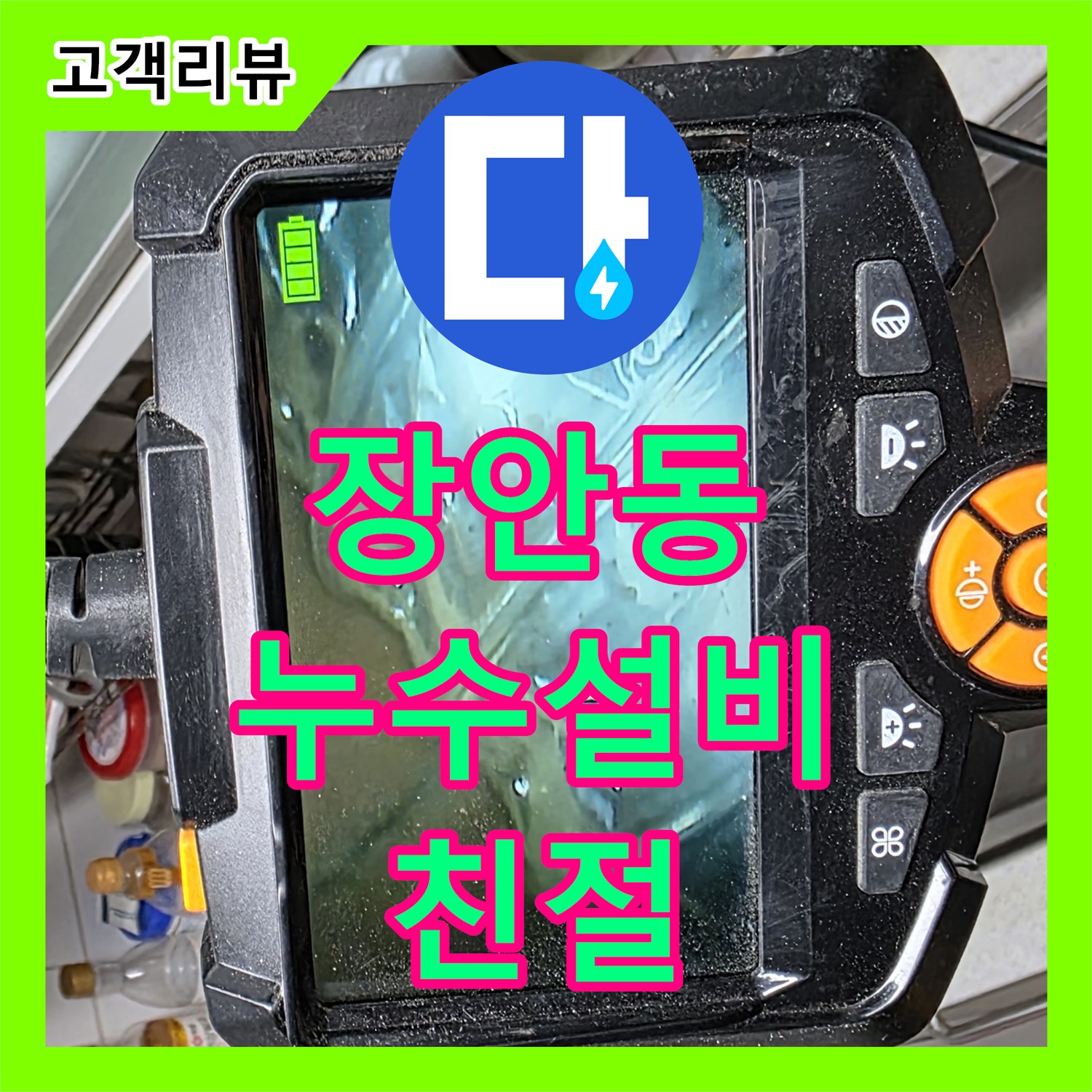 장안동 누수설비업체, 친절하고 꼼꼼한 서비스로 고객 만족도 최우선