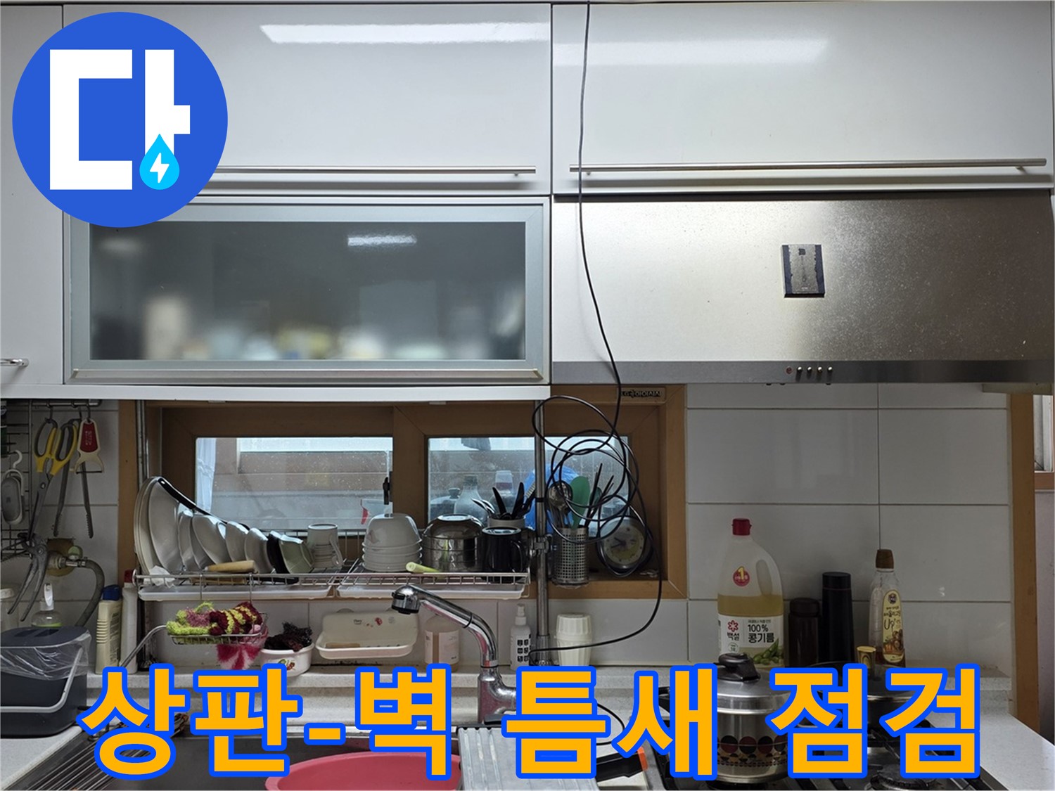 장안동 르.메이에르 누수 - 싱크대 상판과 벽면 사이 틈새 발생 및 누수를 꼼꼼하게 점검하고 있습니다.