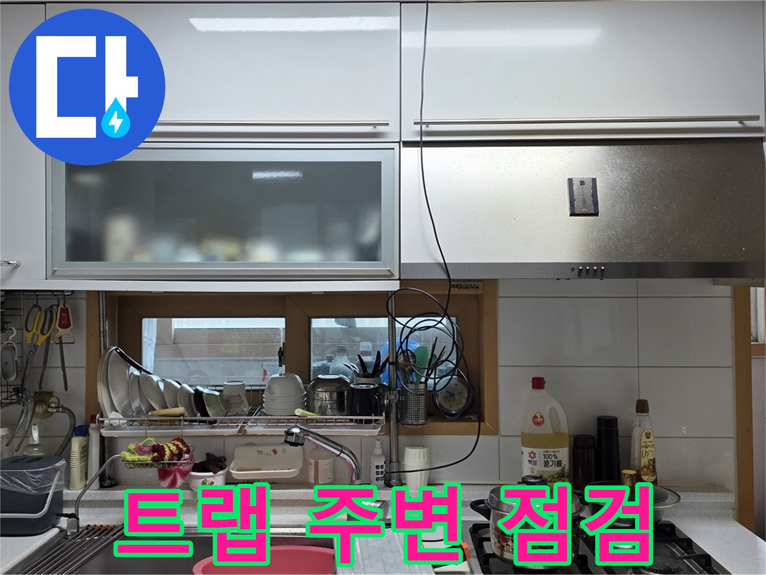 장안동 르.메이에르 누수 - 주방 싱크대 배수 트랩 주변 누수를 집중적으로 점검하고 있습니다.