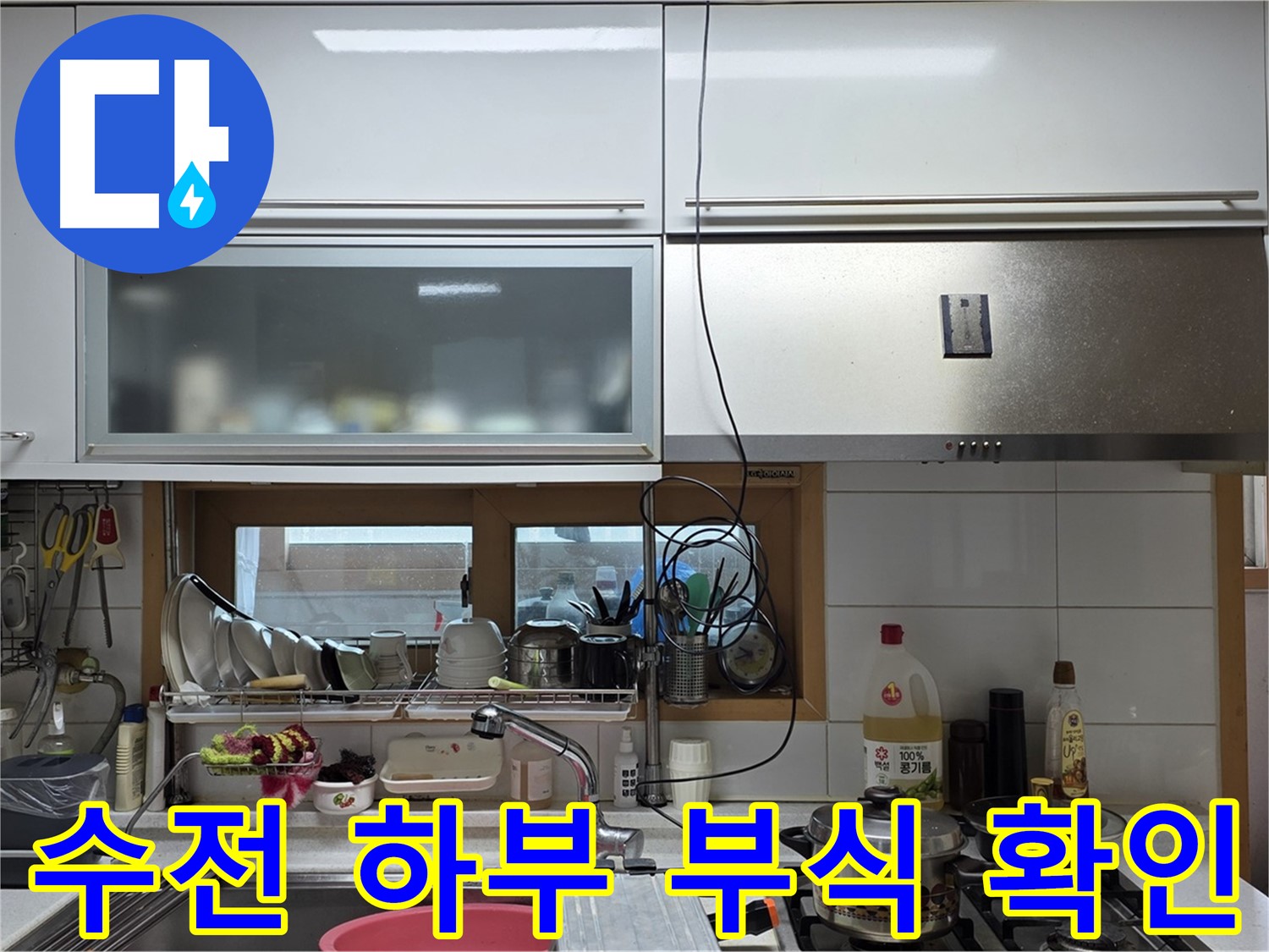 장안동 르.메이에르 누수 - 주방 싱크대 수전 하부 연결 부위 부식 상태를 확인하고 있습니다.