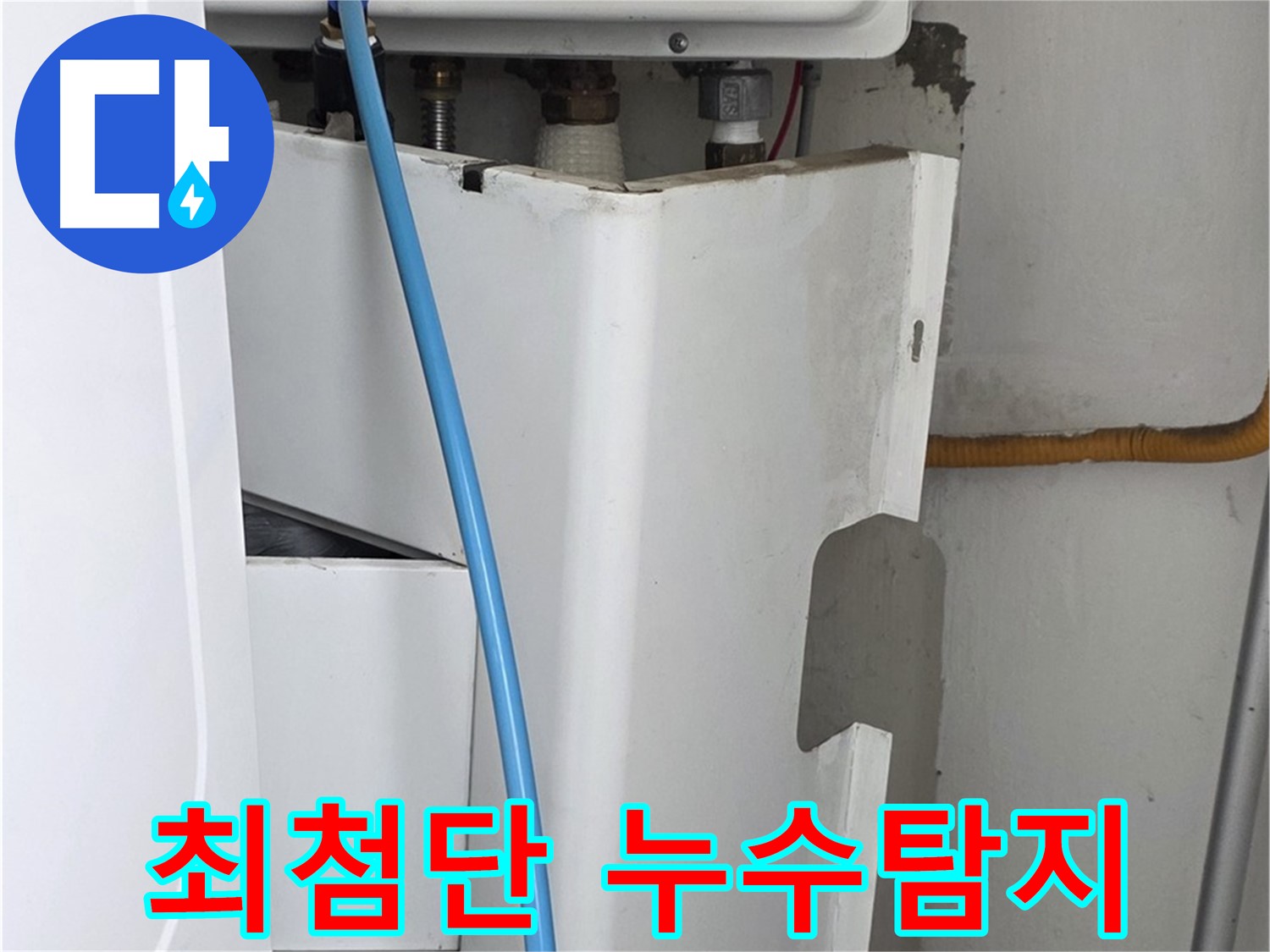 장안동 르.메이에르 누수탐지 - 최첨단 장비를 사용하여 누수 지점을 정확하게 찾아냅니다.