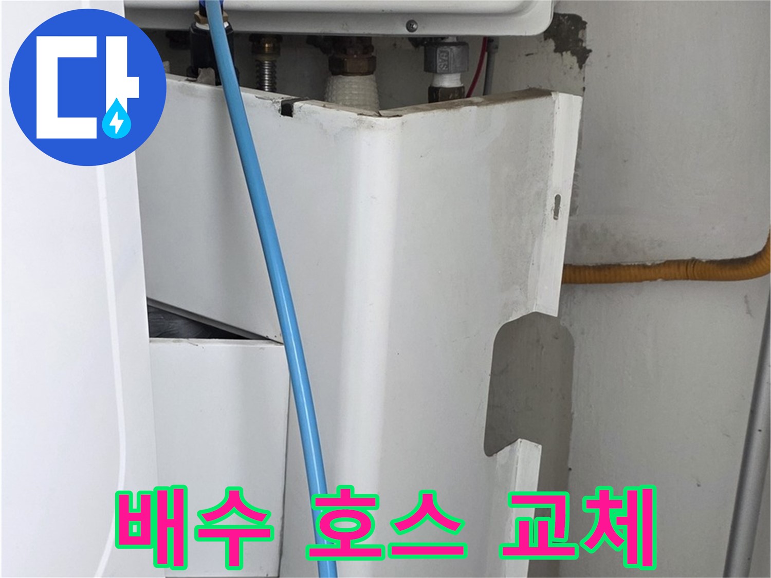 장안동 르.메이에르 세탁기 누수 해결 - 노후된 배수 호스를 교체하여 누수 문제를 해결합니다.