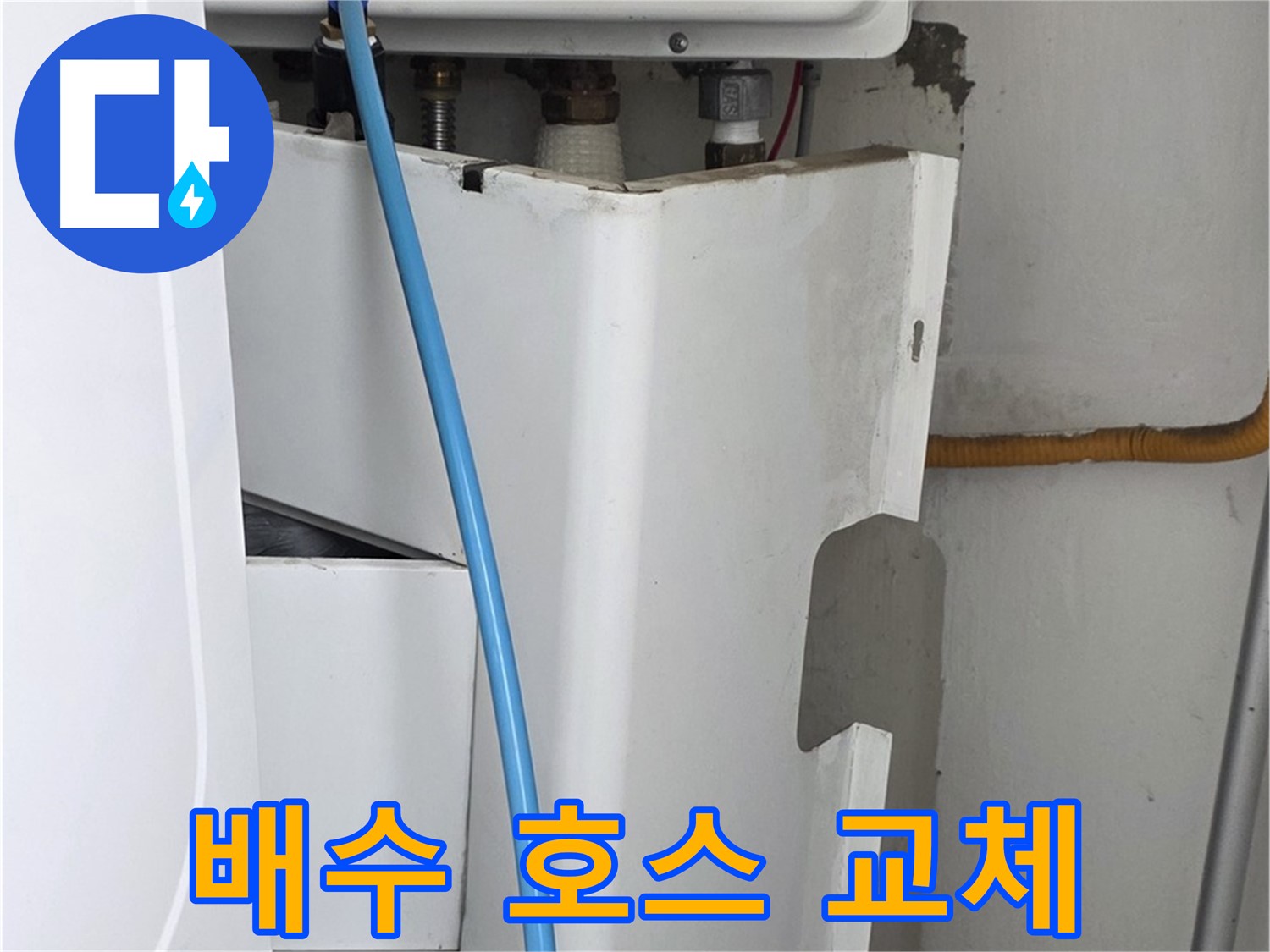 장안동 르.메이에르 세탁기 누수 해결 - 노후된 배수 호스를 교체하여 누수 문제를 해결합니다.