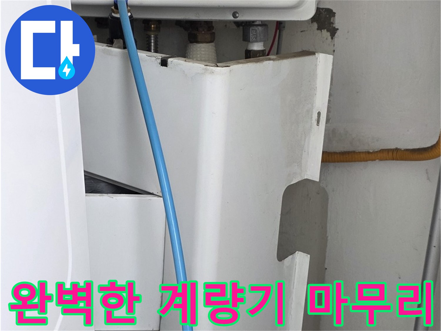 장안동 르.메이에르 - 수도 계량기 누수 교체 후 완벽한 마무리를 약속드립니다.
