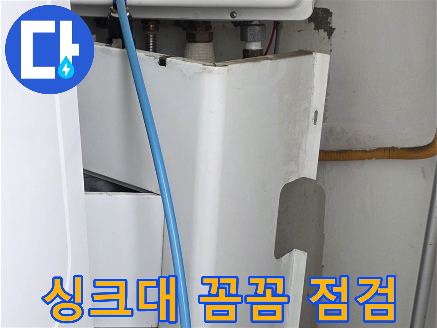 장안동 르.메이에르 - 싱크대 누수, 전문가의 꼼꼼한 점검으로 숨은 누수까지 완벽하게 해결!