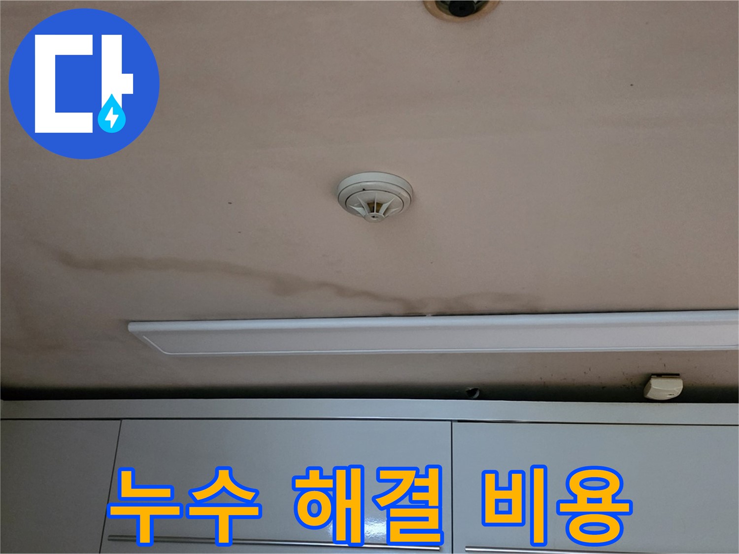 장안동 르.메이에르 장안타운 누수 - 누수 해결, 비용은 얼마나 들까요?