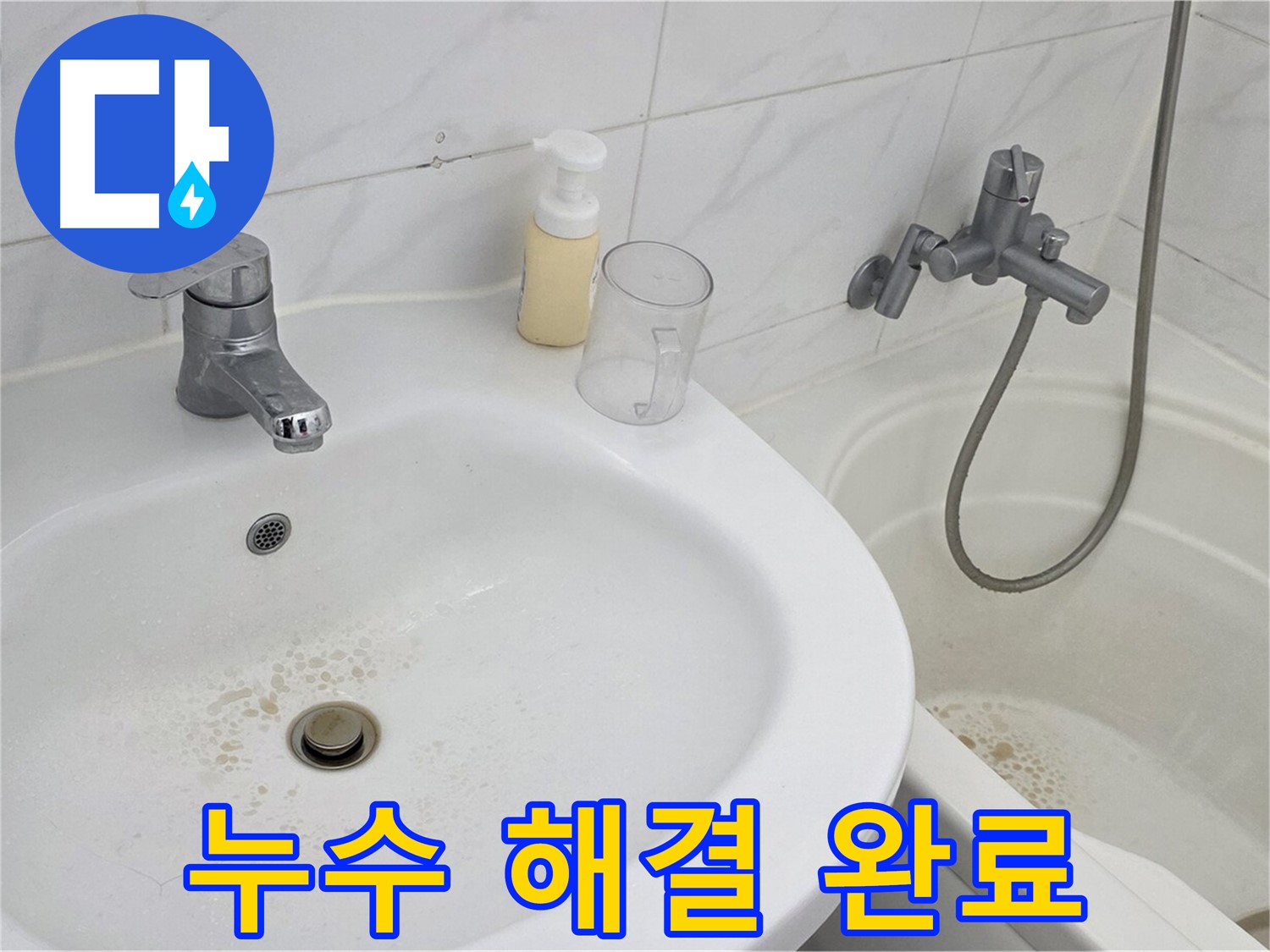 장안동 르.메이에르 장안타운 누수 - 모든 누수 문제를 완벽하게 해결하고 고객님께 설명드리는 모습입니다.
