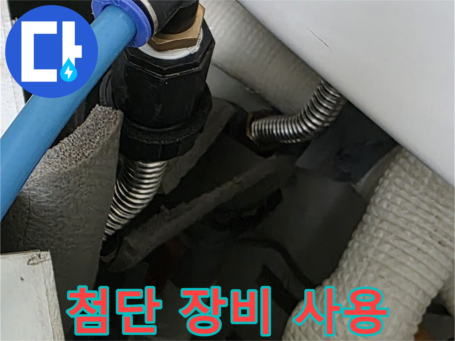 장안동 르.메이에르 장안타운 누수 - 첨단 누수 탐지 장비를 사용하여 정확한 누수 지점을 찾아냅니다.