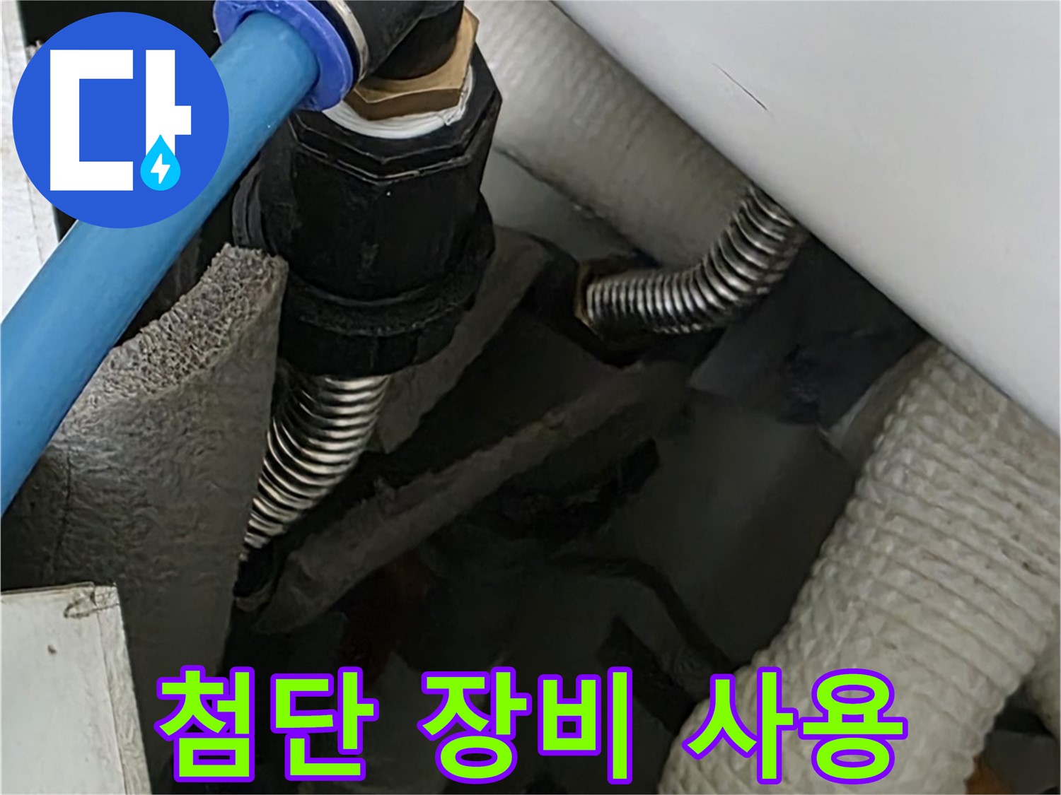 장안동 르.메이에르 장안타운 누수 - 첨단 누수 탐지 장비를 사용하여 정확한 누수 지점을 찾아냅니다.
