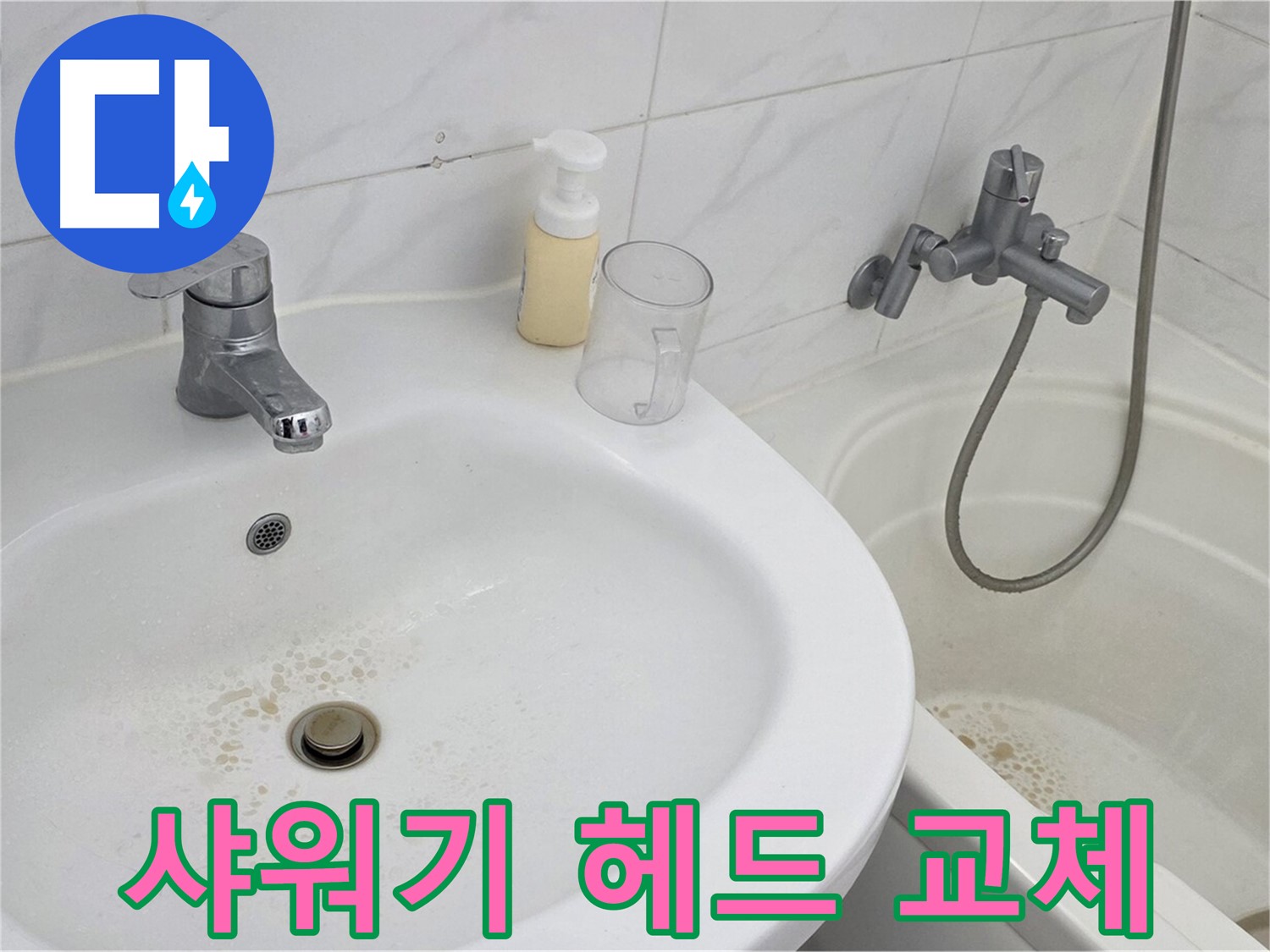 장안동 르.메이에르 장안타운 샤워기 - 새 샤워기 헤드로 교체하여 깨끗한 물을 사용하는 모습.