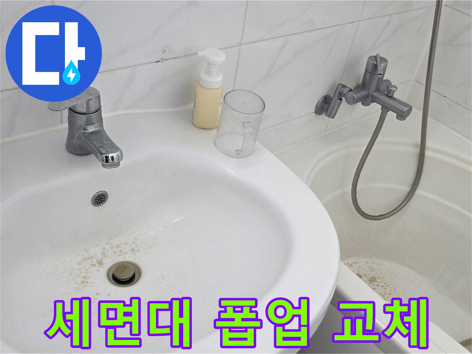 장안동 르.메이에르 장안타운 세면대 - 고장난 폽업을 새 제품으로 교체하고 작동 상태를 확인하는 모습입니다.