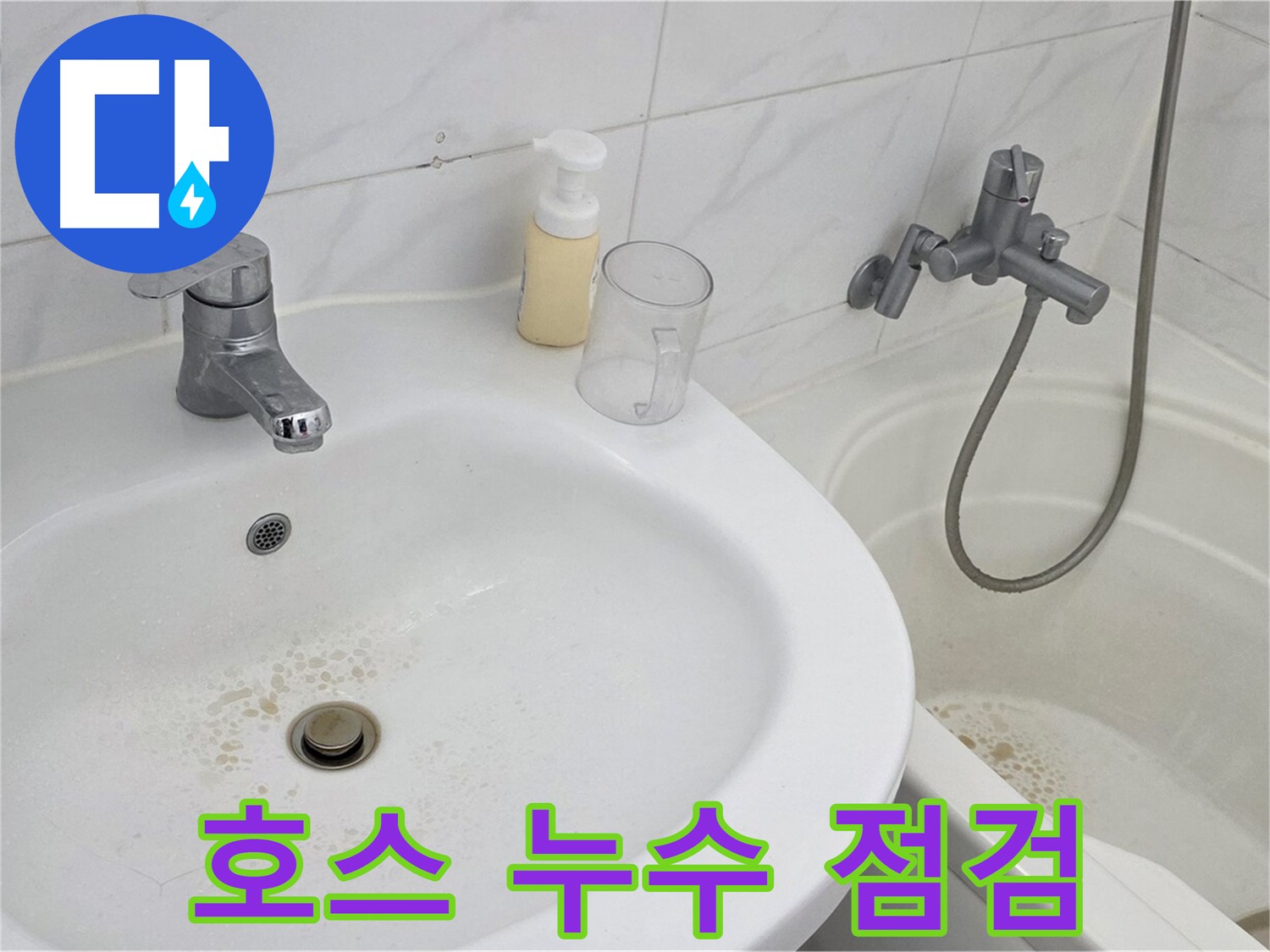 장안동 르.메이에르 장안타운 세면대 - 노후된 호스를 점검하고 누수 시 새 제품으로 교체합니다.