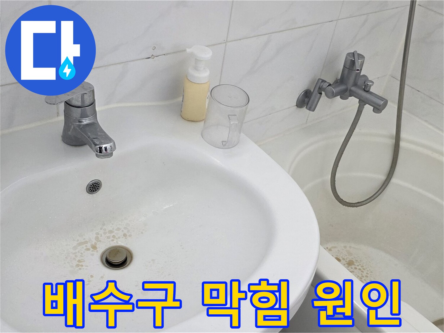 장안동 르.메이에르 장안타운 세면대 - 배수구 막힘의 주범, 머리카락과 각종 이물질.