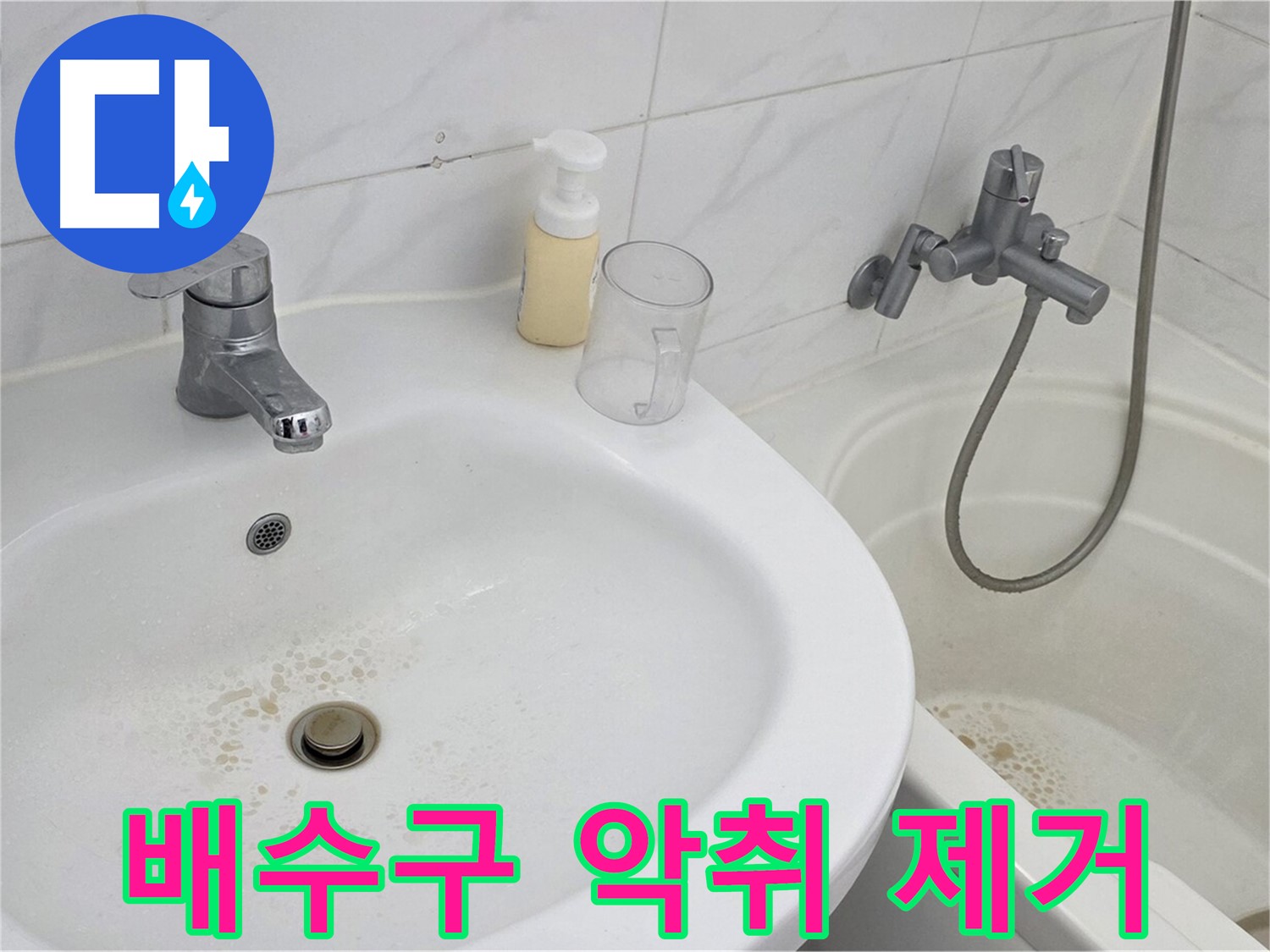 장안동 르.메이에르 장안타운 욕실 배수구 - 악취를 완벽하게 제거하는 모습입니다.