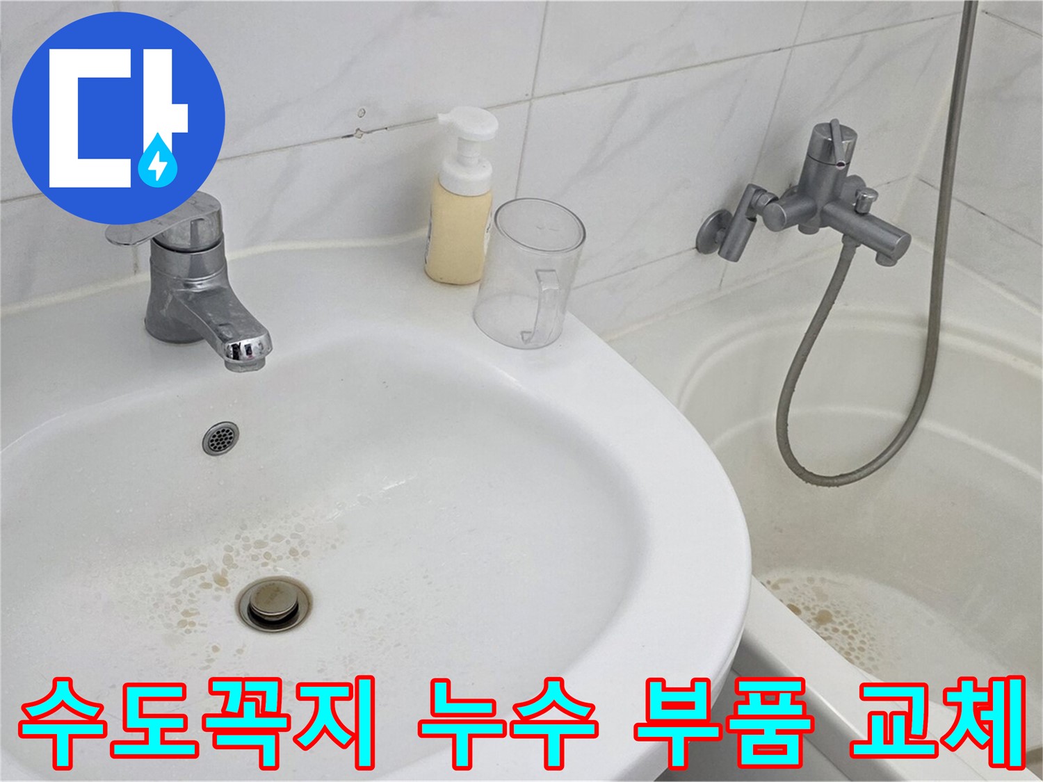 장안동 르.메이에르 장안타운 욕조 누수 - 마모된 수도꼭지 부품을 새 부품으로 교체하는 모습입니다.