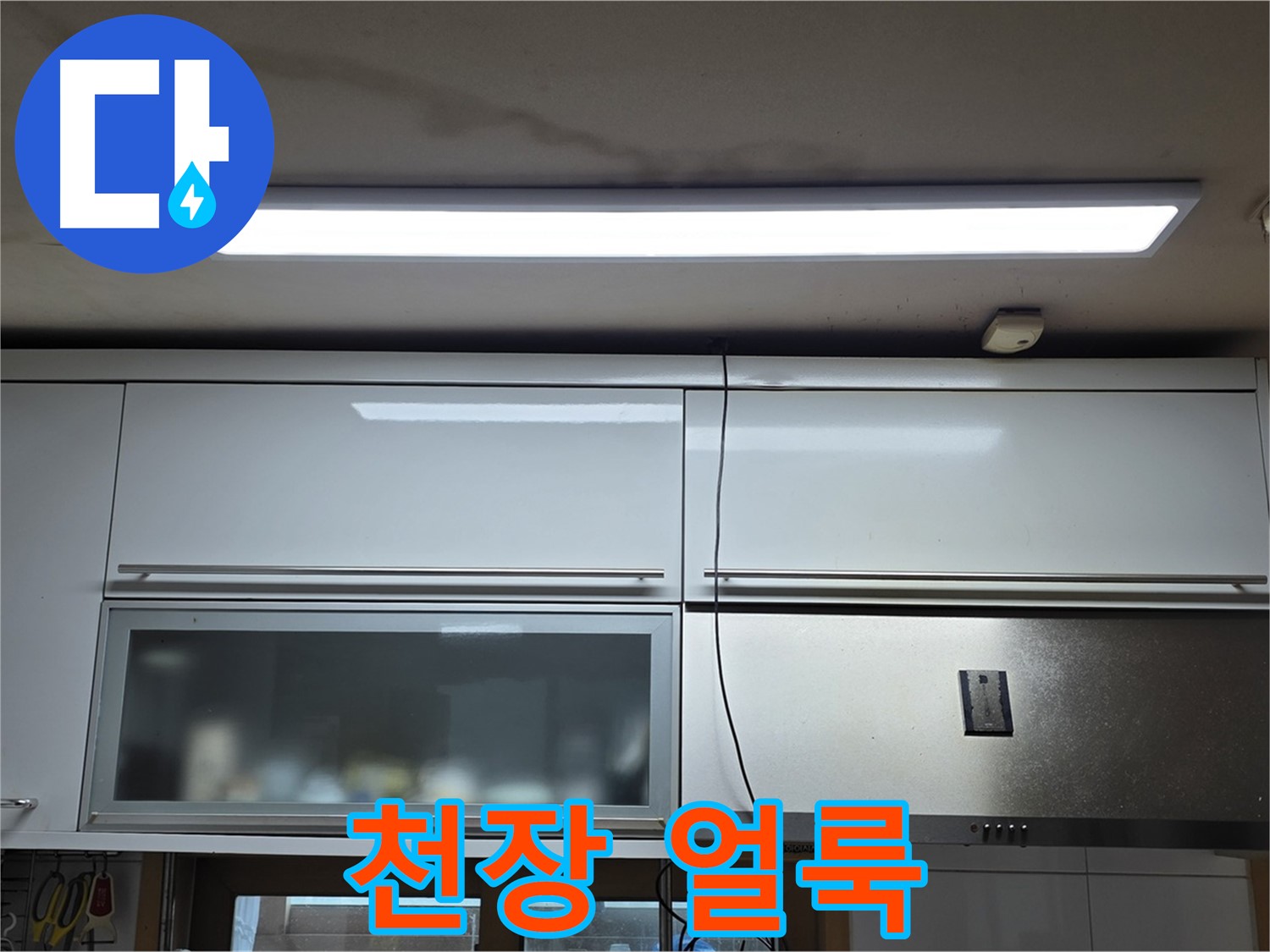 장안동 르.메이에르 장안타운 주방 누수 - 천장에 생긴 누수 얼룩을 보여주는 사진입니다.